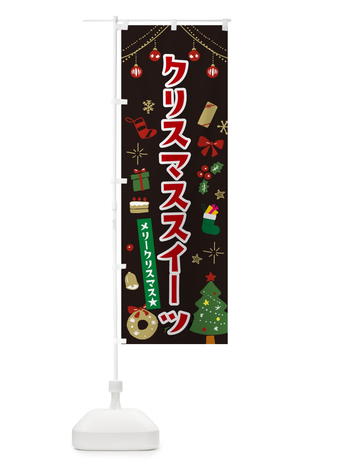 のぼり クリスマススイーツ・イラスト・かわいいデザイン のぼり旗 NG29(デザイン【C】)
