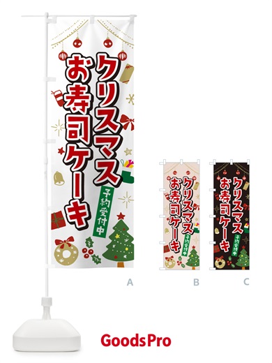 のぼり クリスマスお寿司ケーキ・イラスト・かわいいデザイン のぼり旗 NG2A