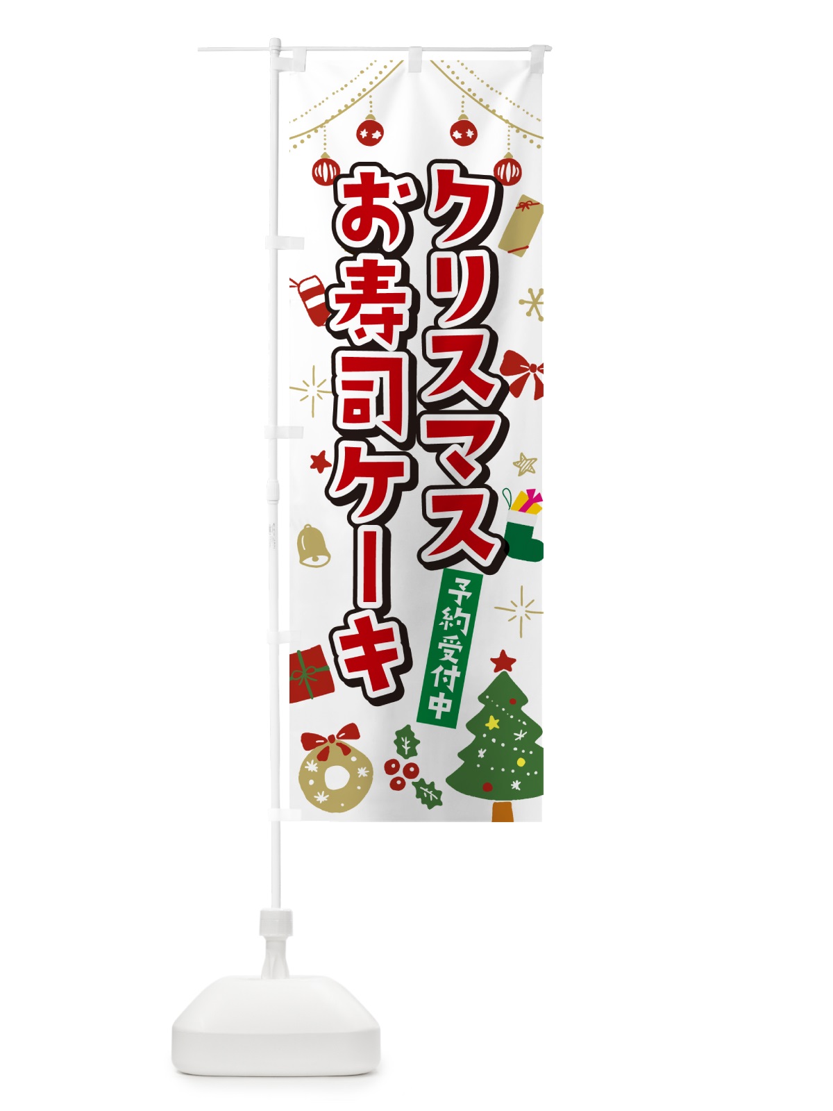 のぼり クリスマスお寿司ケーキ・イラスト・かわいいデザイン のぼり旗 NG2A(デザイン【A】)