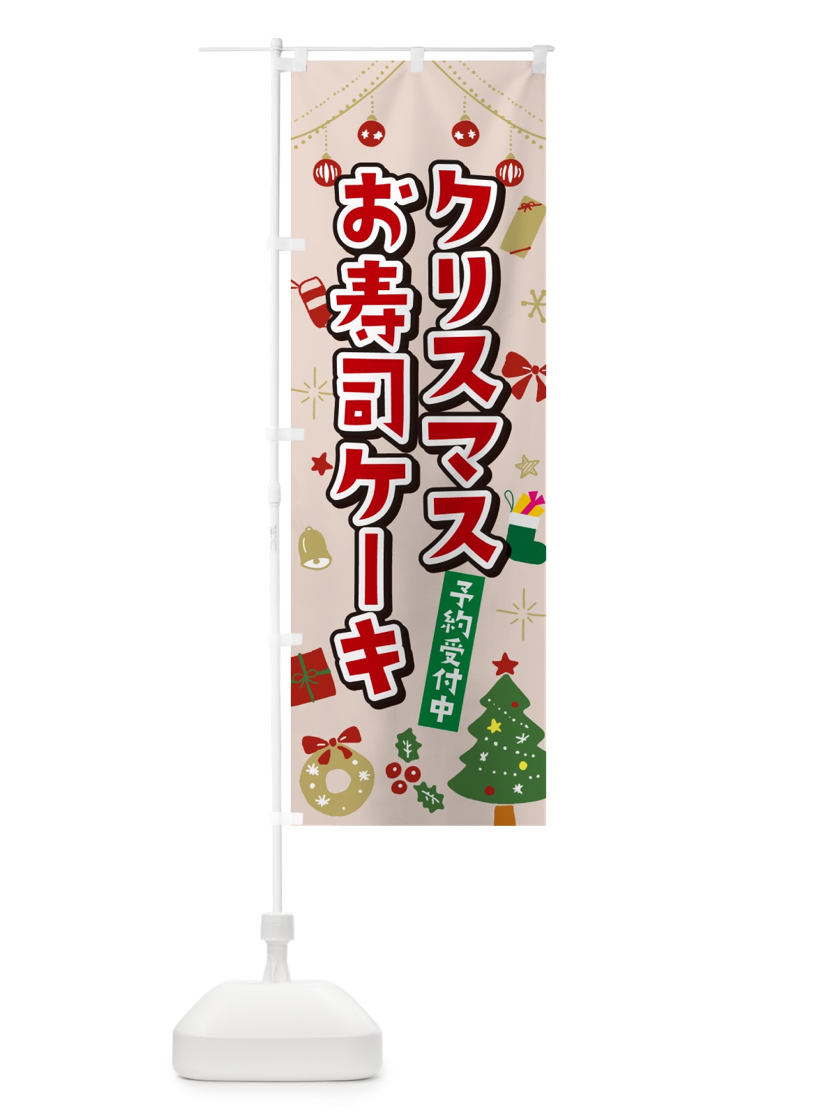 のぼり クリスマスお寿司ケーキ・イラスト・かわいいデザイン のぼり旗 NG2A(デザイン【B】)