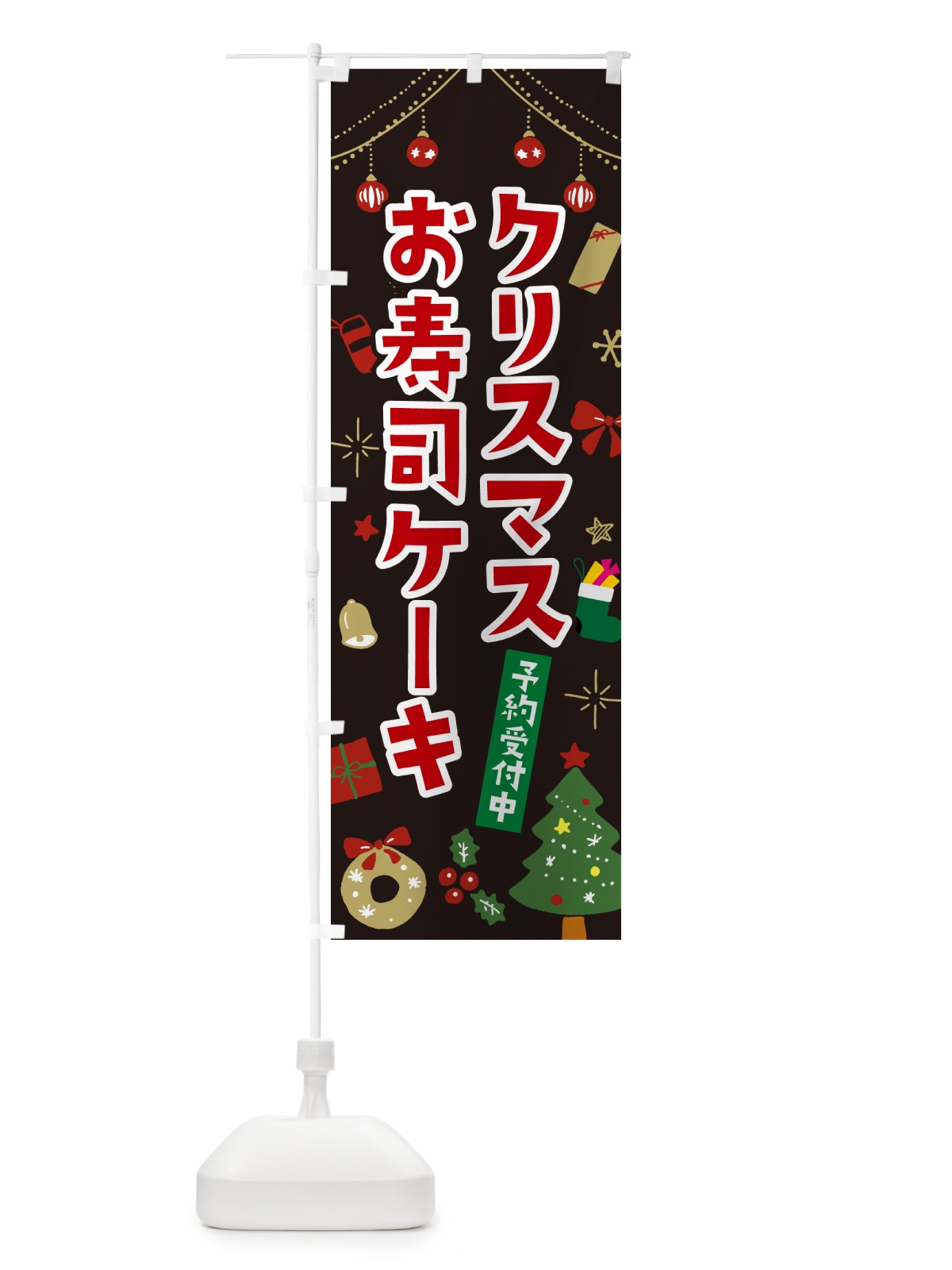 のぼり クリスマスお寿司ケーキ・イラスト・かわいいデザイン のぼり旗 NG2A(デザイン【C】)