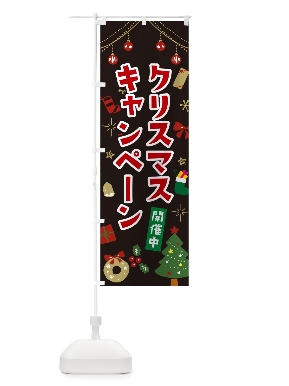 のぼり クリスマスキャンペーン・イラスト・かわいいデザイン のぼり旗 NG2C(デザイン【C】)