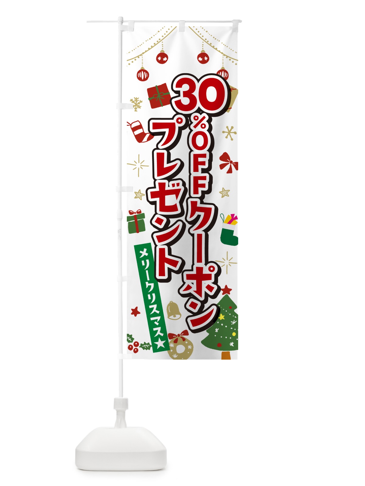 のぼり クリスマス30%OFFクーポンプレゼント・イラスト・かわいいデザイン のぼり旗 NG2E(デザイン【A】)