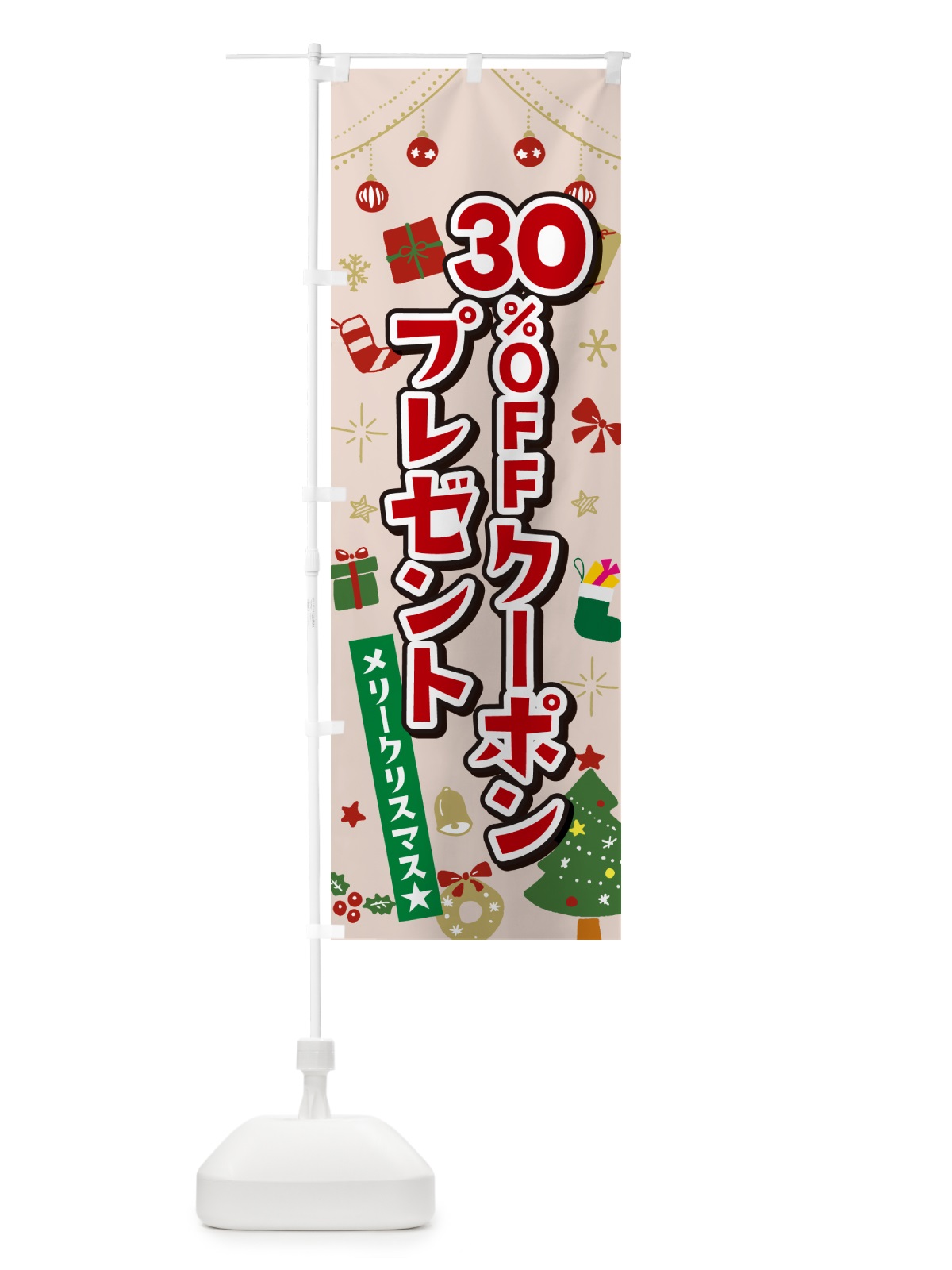 のぼり クリスマス30%OFFクーポンプレゼント・イラスト・かわいいデザイン のぼり旗 NG2E(デザイン【B】)