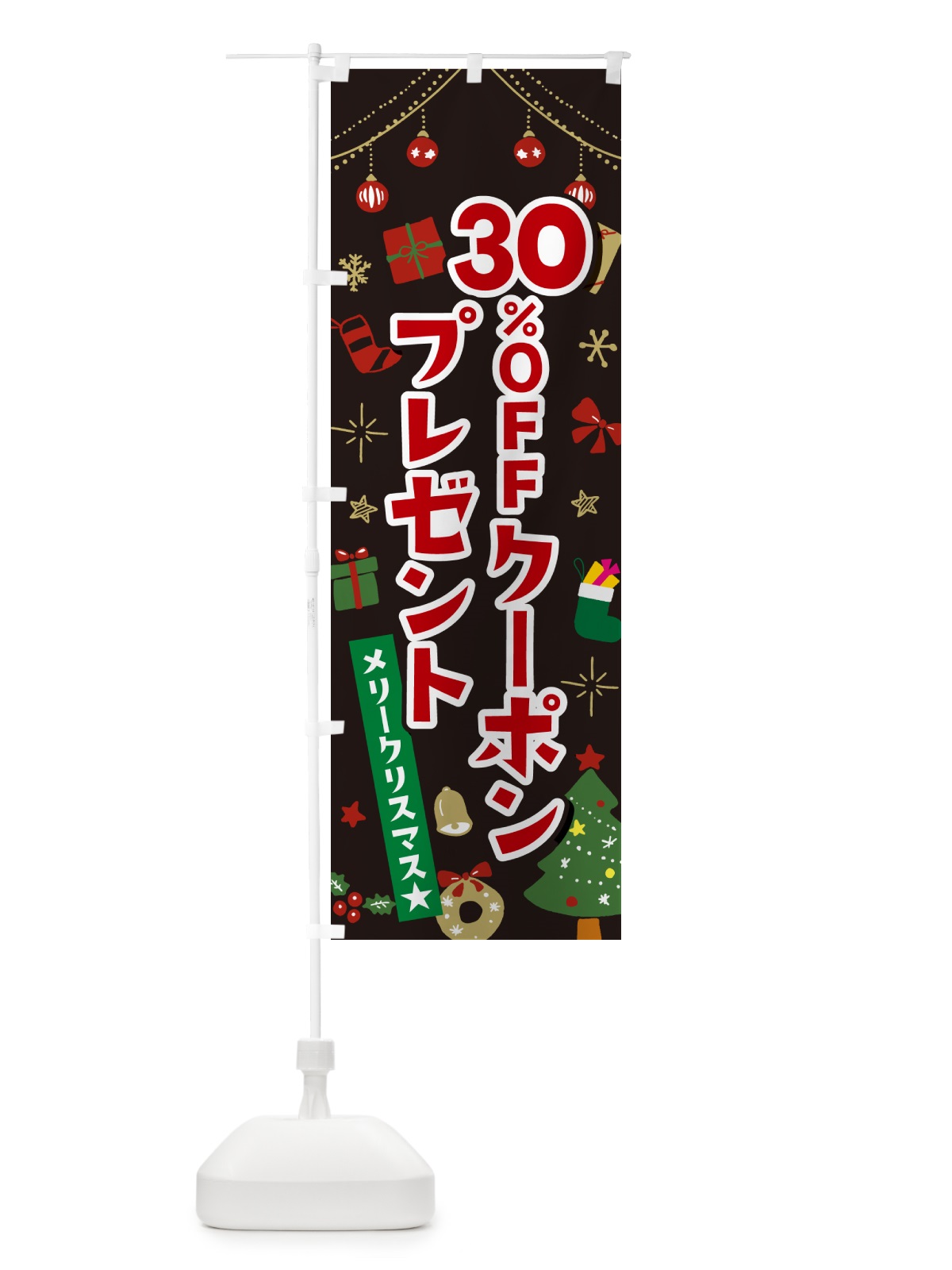 のぼり クリスマス30%OFFクーポンプレゼント・イラスト・かわいいデザイン のぼり旗 NG2E(デザイン【C】)