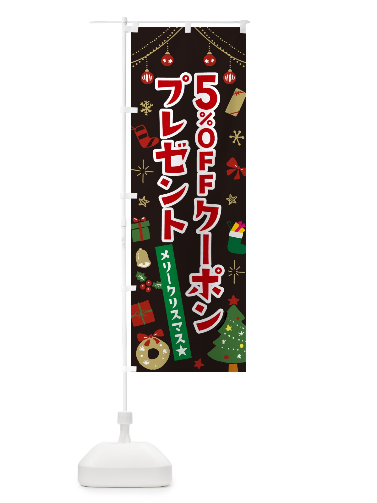 のぼり クリスマス5%OFFクーポンプレゼント・イラスト・かわいいデザイン のぼり旗 NG2F(デザイン【C】)