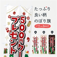 のぼり クリスマス500円クーポンプレゼント・イラスト・かわいいデザイン のぼり旗 NG2G