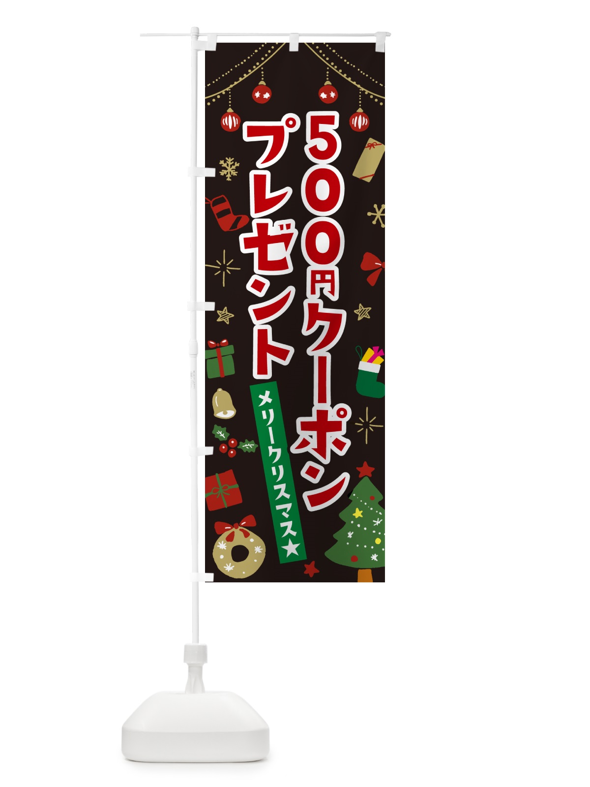 のぼり クリスマス500円クーポンプレゼント・イラスト・かわいいデザイン のぼり旗 NG2G(デザイン【C】)