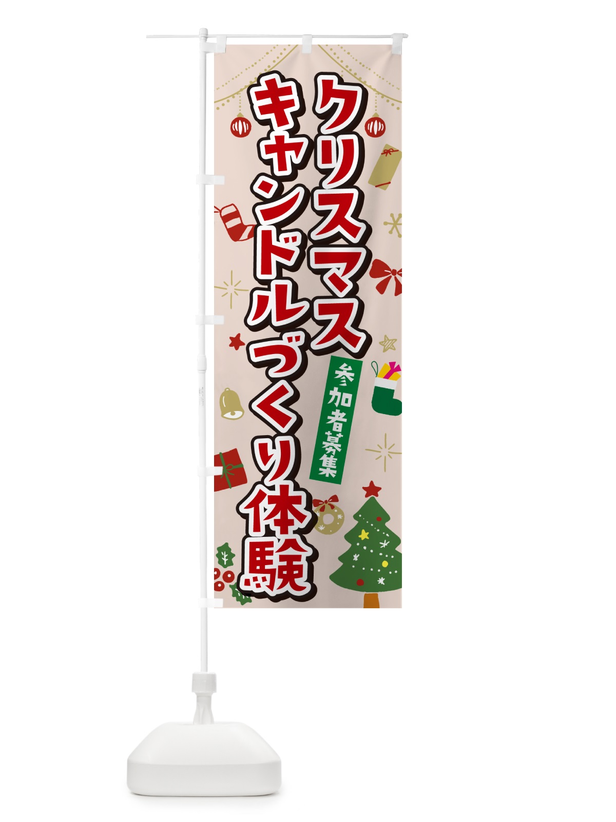 のぼり クリスマスキャンドル作り体験・イラスト・かわいいデザイン のぼり旗 NG2J(デザイン【B】)