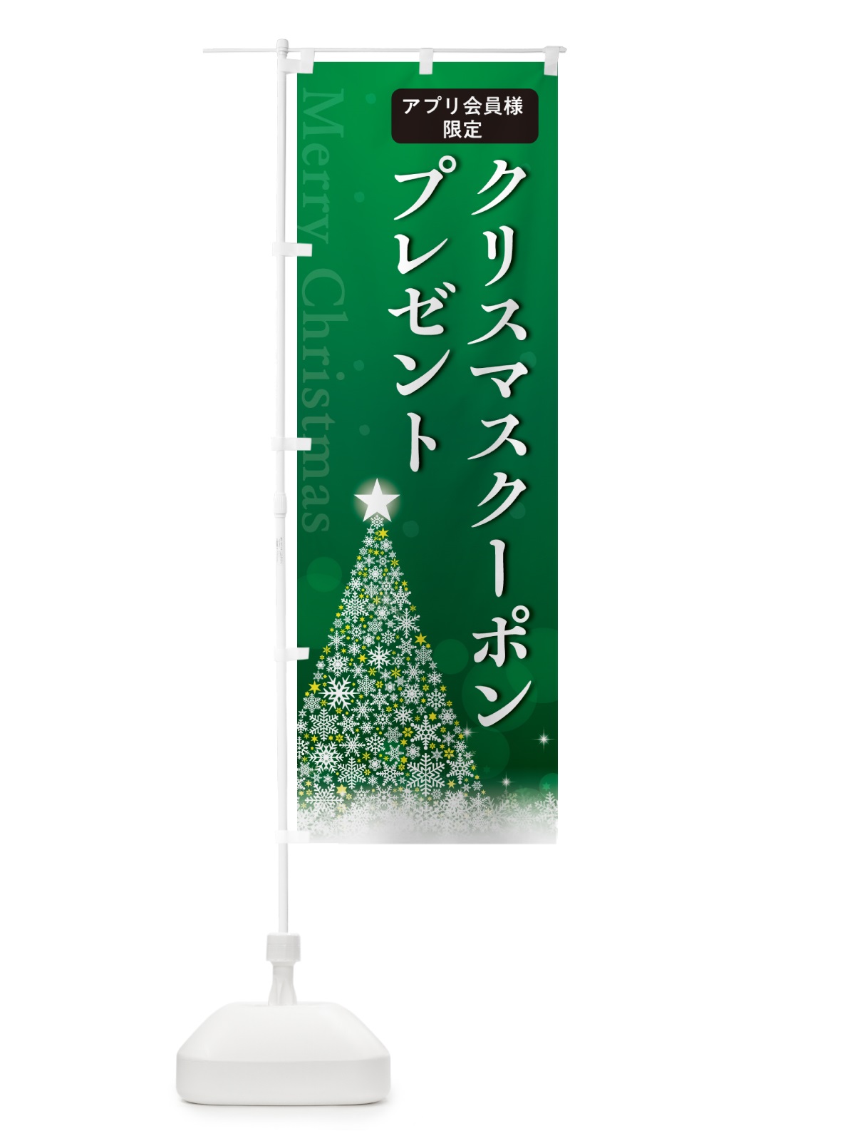 のぼり アプリ会員限定クリスマスクーポンプレゼント のぼり旗 NG2K(デザイン【B】)