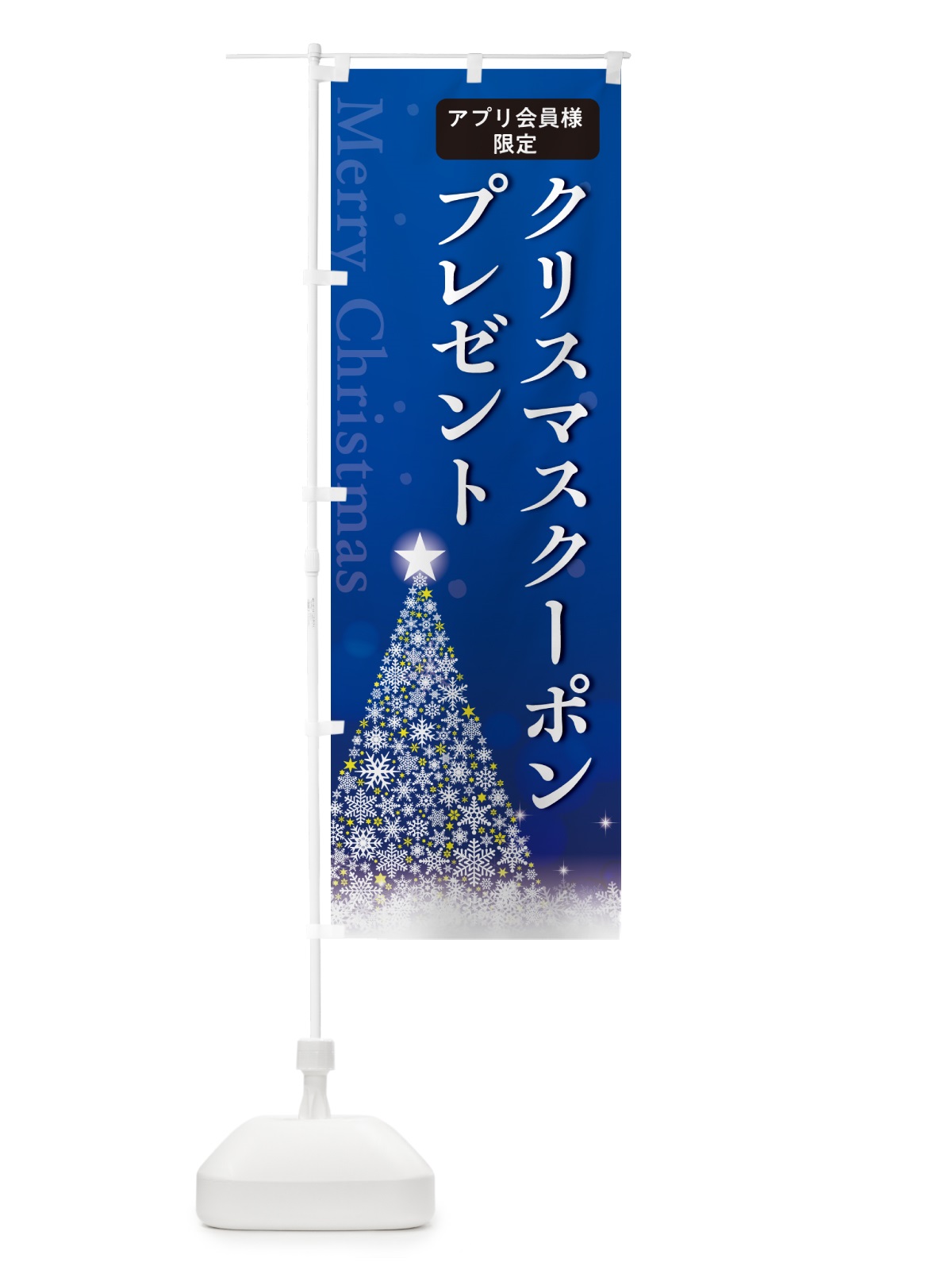 のぼり アプリ会員限定クリスマスクーポンプレゼント のぼり旗 NG2K(デザイン【C】)