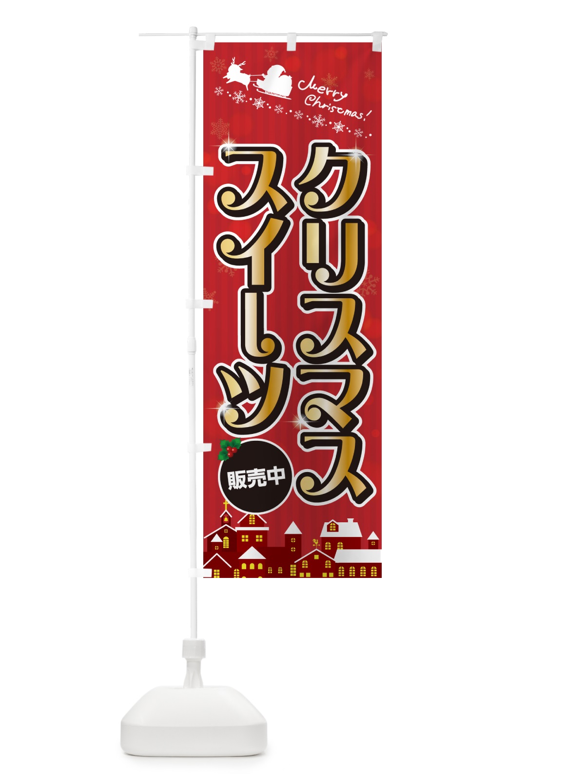 のぼり クリスマススイーツ のぼり旗 NG2L(デザイン【A】)