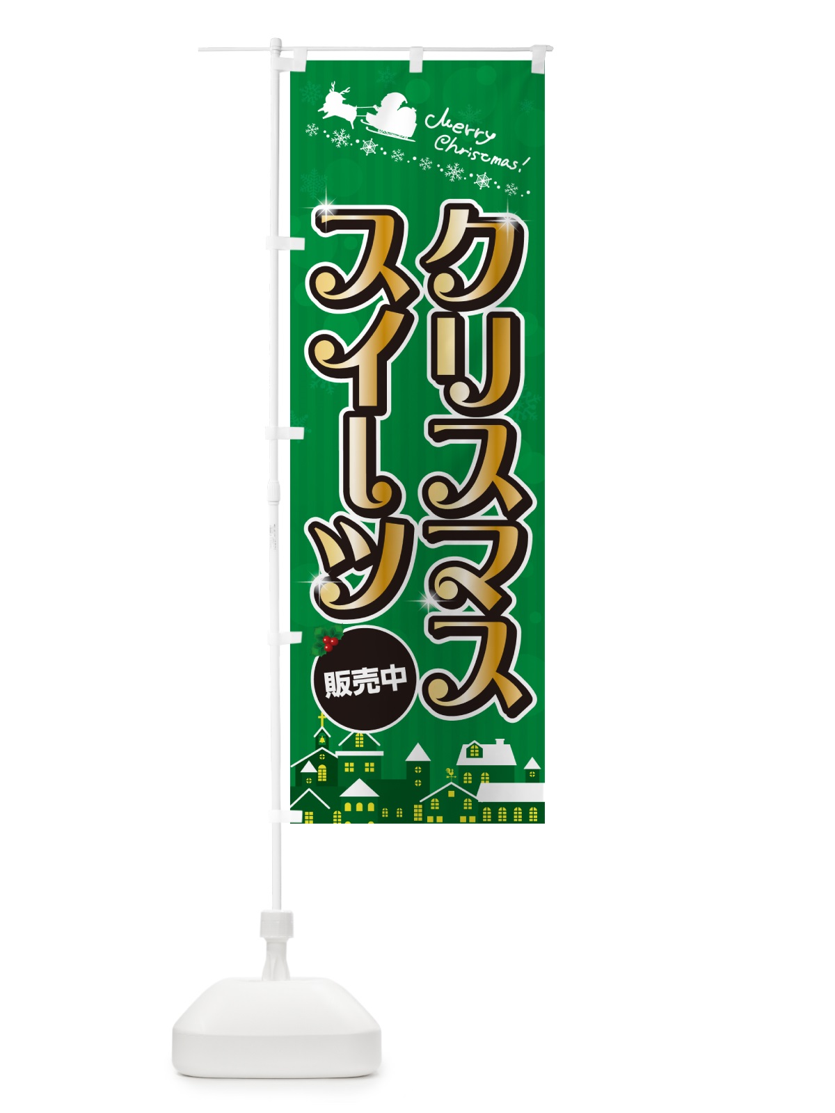 のぼり クリスマススイーツ のぼり旗 NG2L(デザイン【B】)