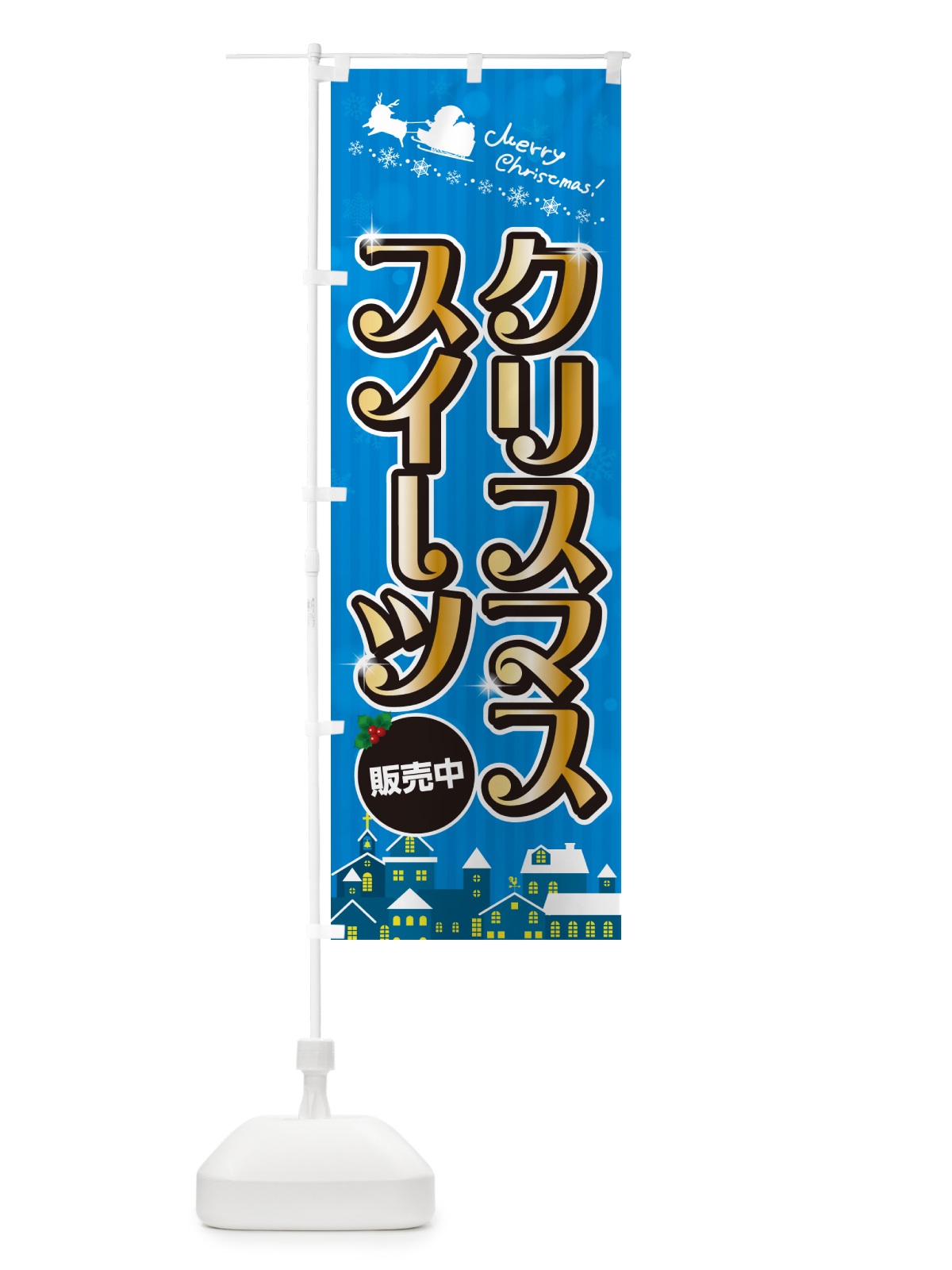 のぼり クリスマススイーツ のぼり旗 NG2L(デザイン【C】)