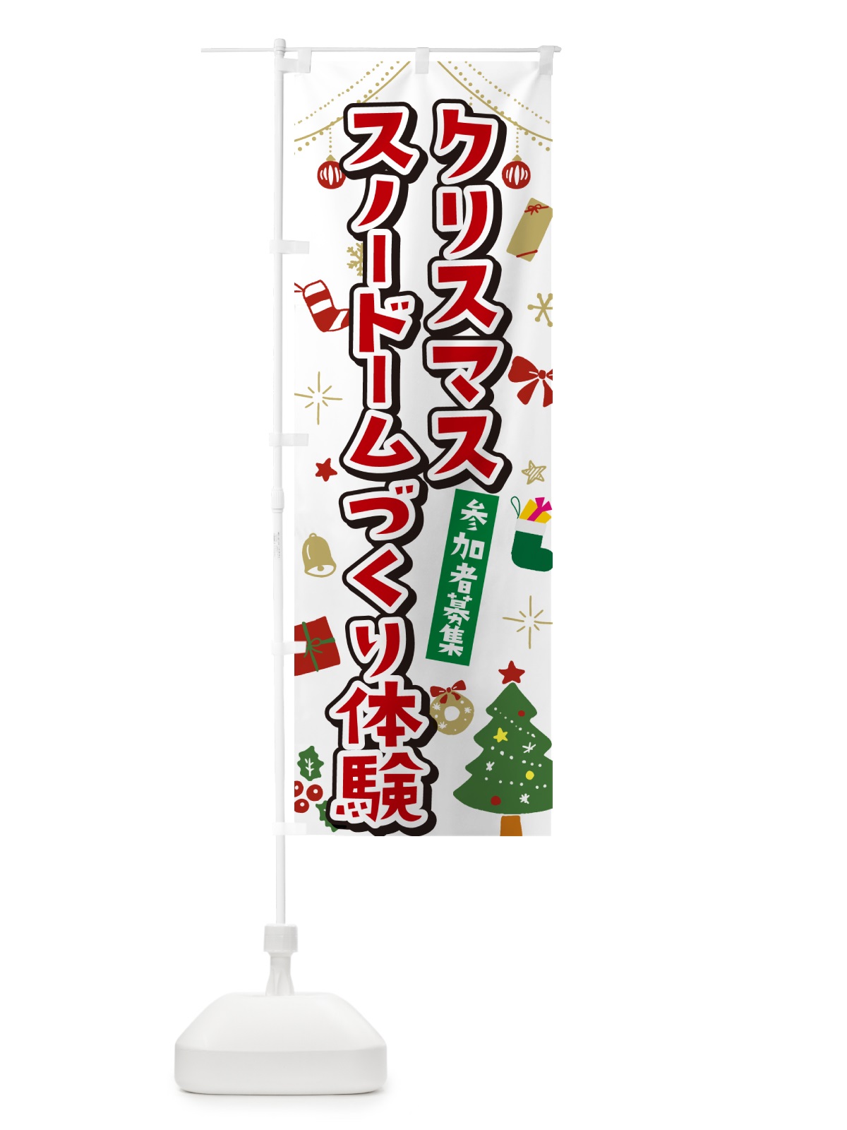 のぼり クリスマススノードーム作り体験・イラスト・かわいいデザイン のぼり旗 NG2P(デザイン【A】)
