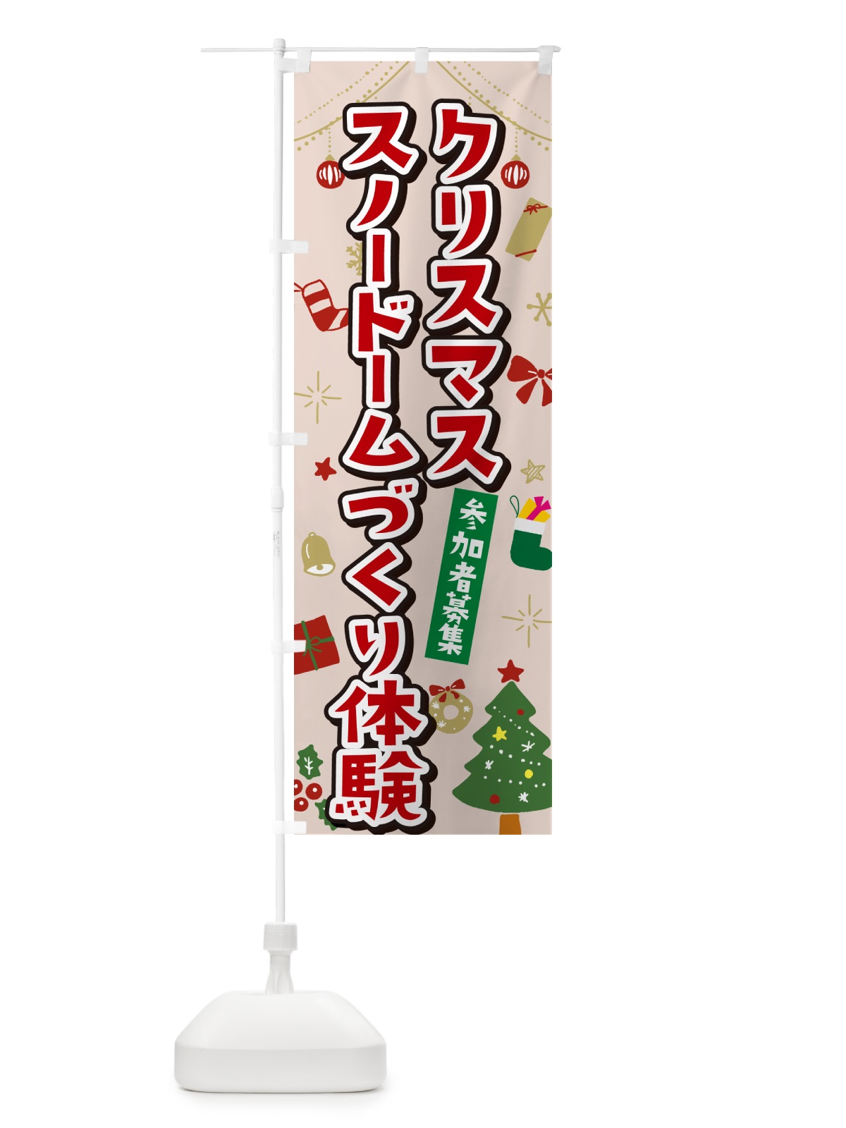 のぼり クリスマススノードーム作り体験・イラスト・かわいいデザイン のぼり旗 NG2P(デザイン【B】)