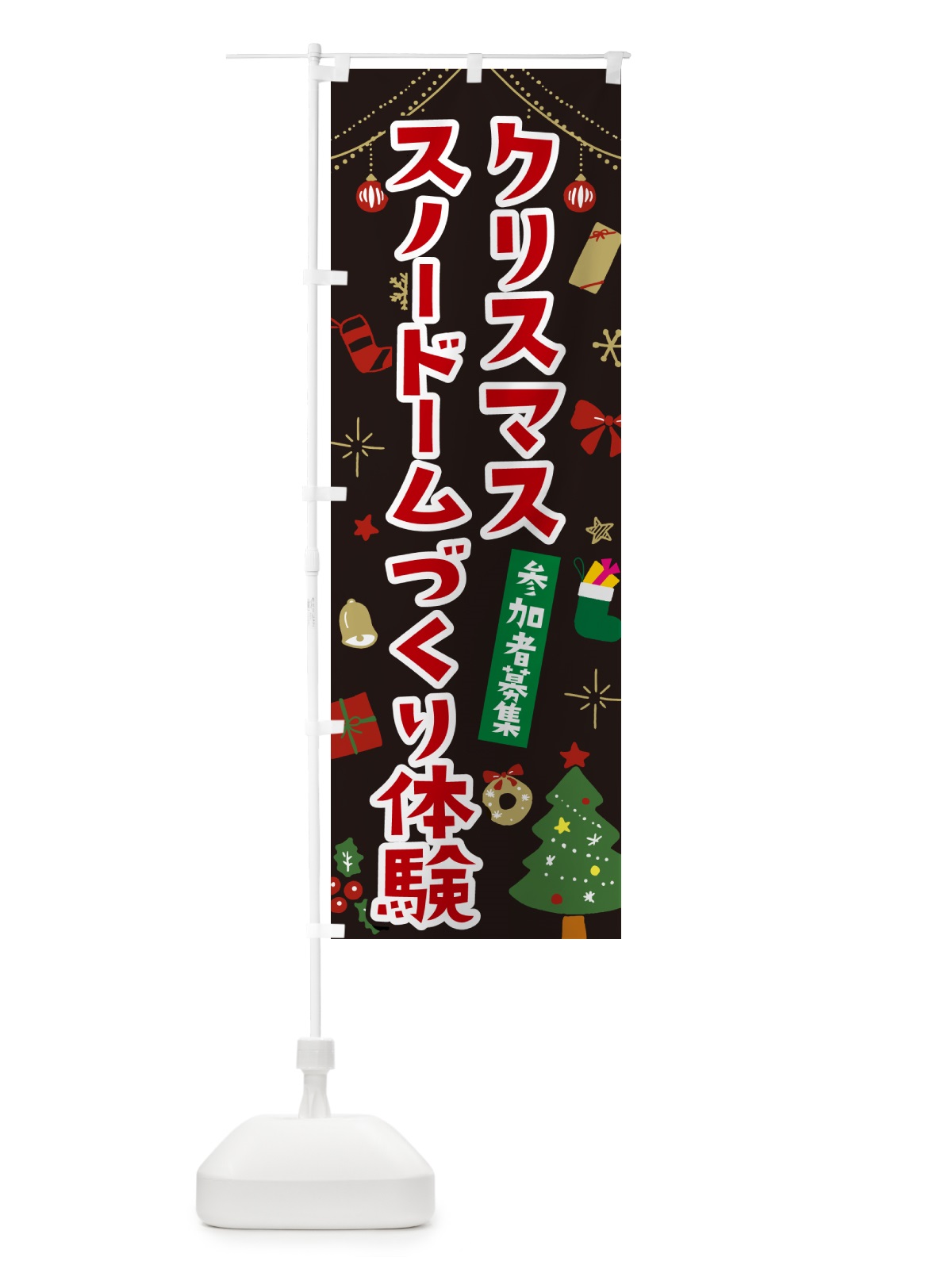 のぼり クリスマススノードーム作り体験・イラスト・かわいいデザイン のぼり旗 NG2P(デザイン【C】)