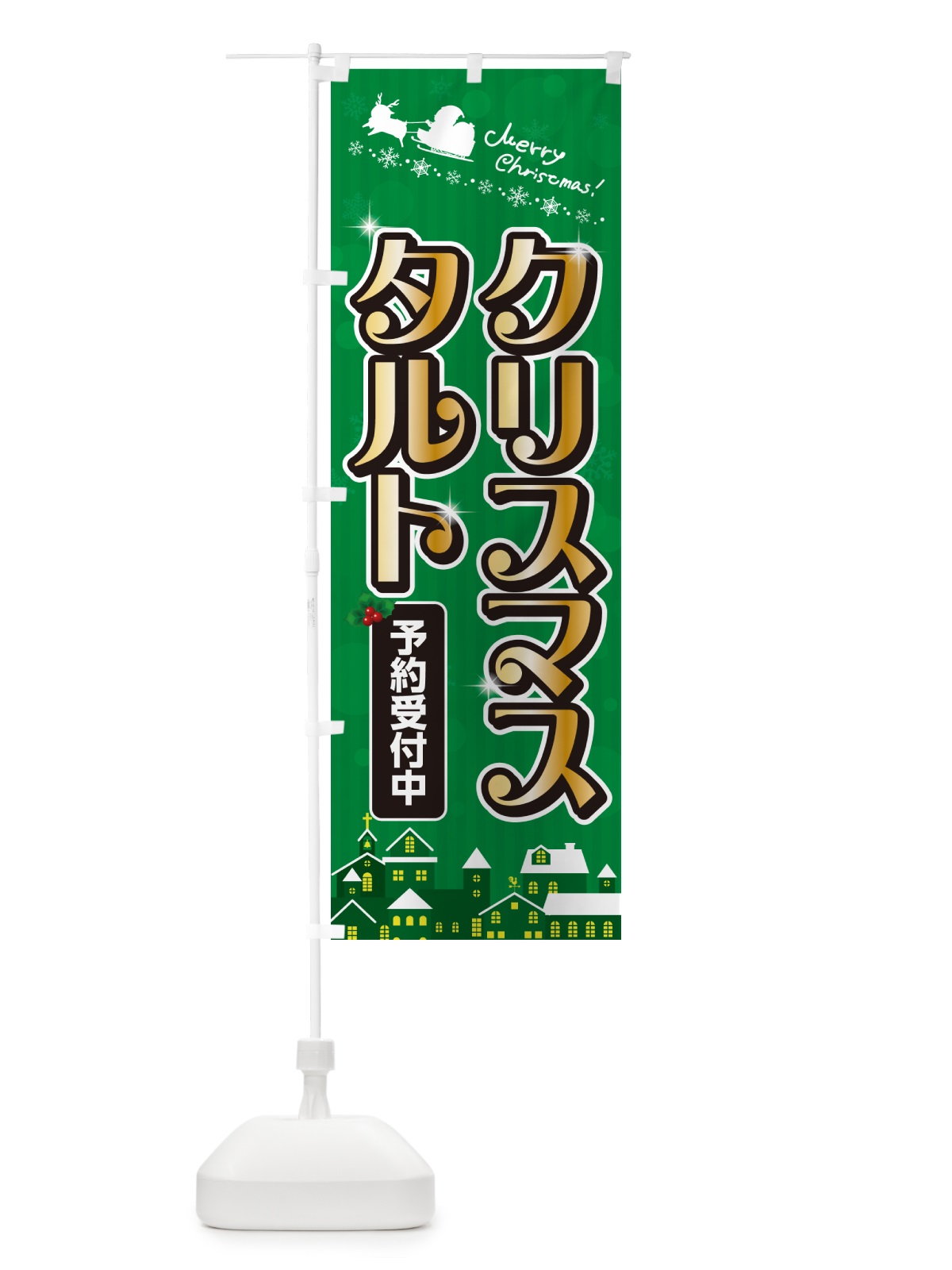 のぼり クリスマスタルト のぼり旗 NG2S(デザイン【B】)