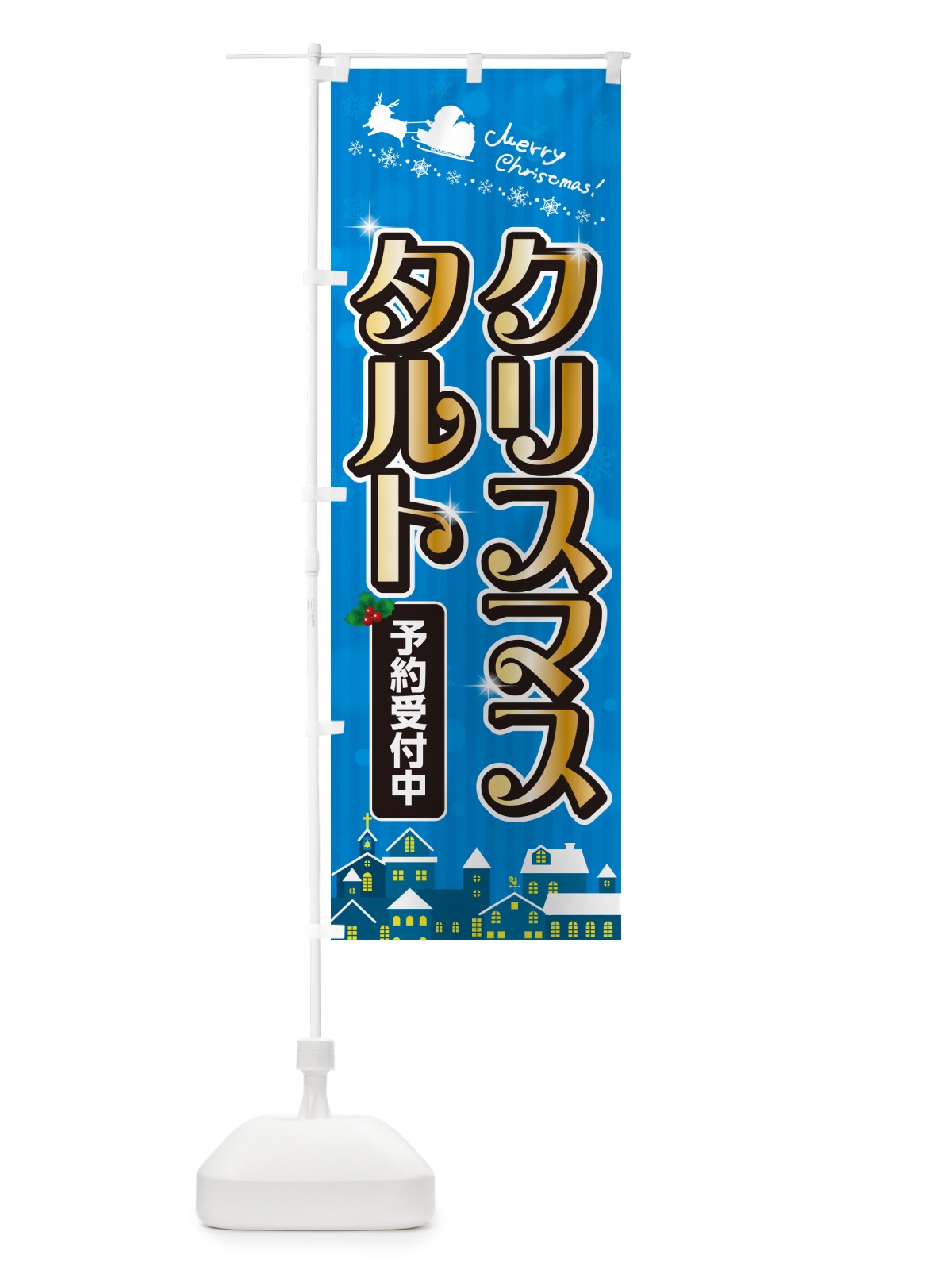 のぼり クリスマスタルト のぼり旗 NG2S(デザイン【C】)