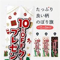 のぼり クリスマス10%OFFクーポンプレゼント・イラスト・かわいいデザイン のぼり旗 NG2T