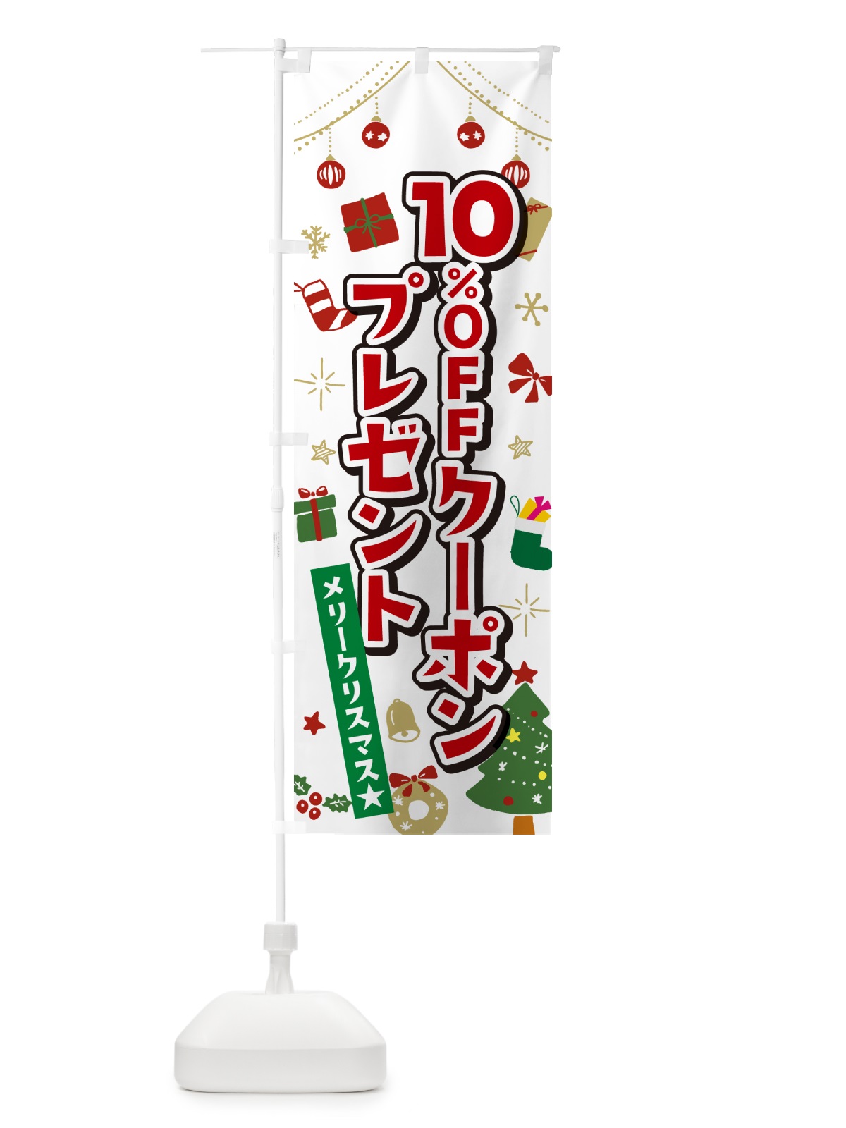 のぼり クリスマス10%OFFクーポンプレゼント・イラスト・かわいいデザイン のぼり旗 NG2T(デザイン【A】)