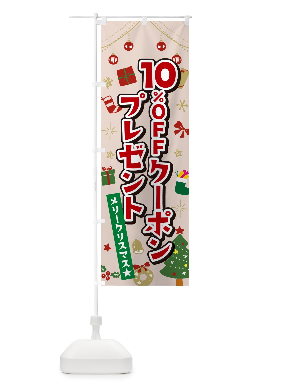 のぼり クリスマス10%OFFクーポンプレゼント・イラスト・かわいいデザイン のぼり旗 NG2T(デザイン【B】)