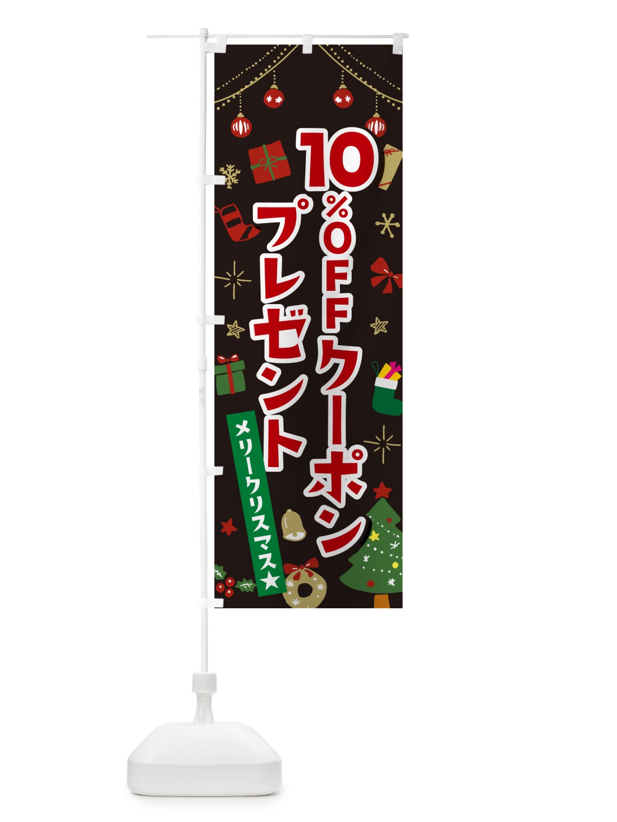のぼり クリスマス10%OFFクーポンプレゼント・イラスト・かわいいデザイン のぼり旗 NG2T(デザイン【C】)