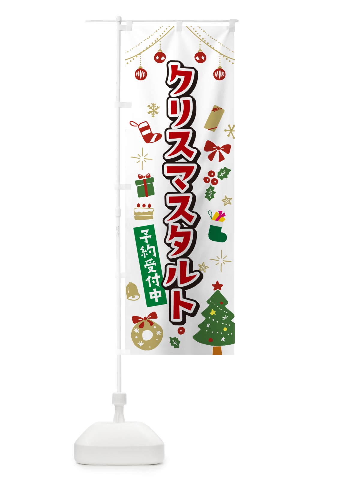 のぼり クリスマスタルト・イラスト・かわいいデザイン のぼり旗 NG2U(デザイン【A】)