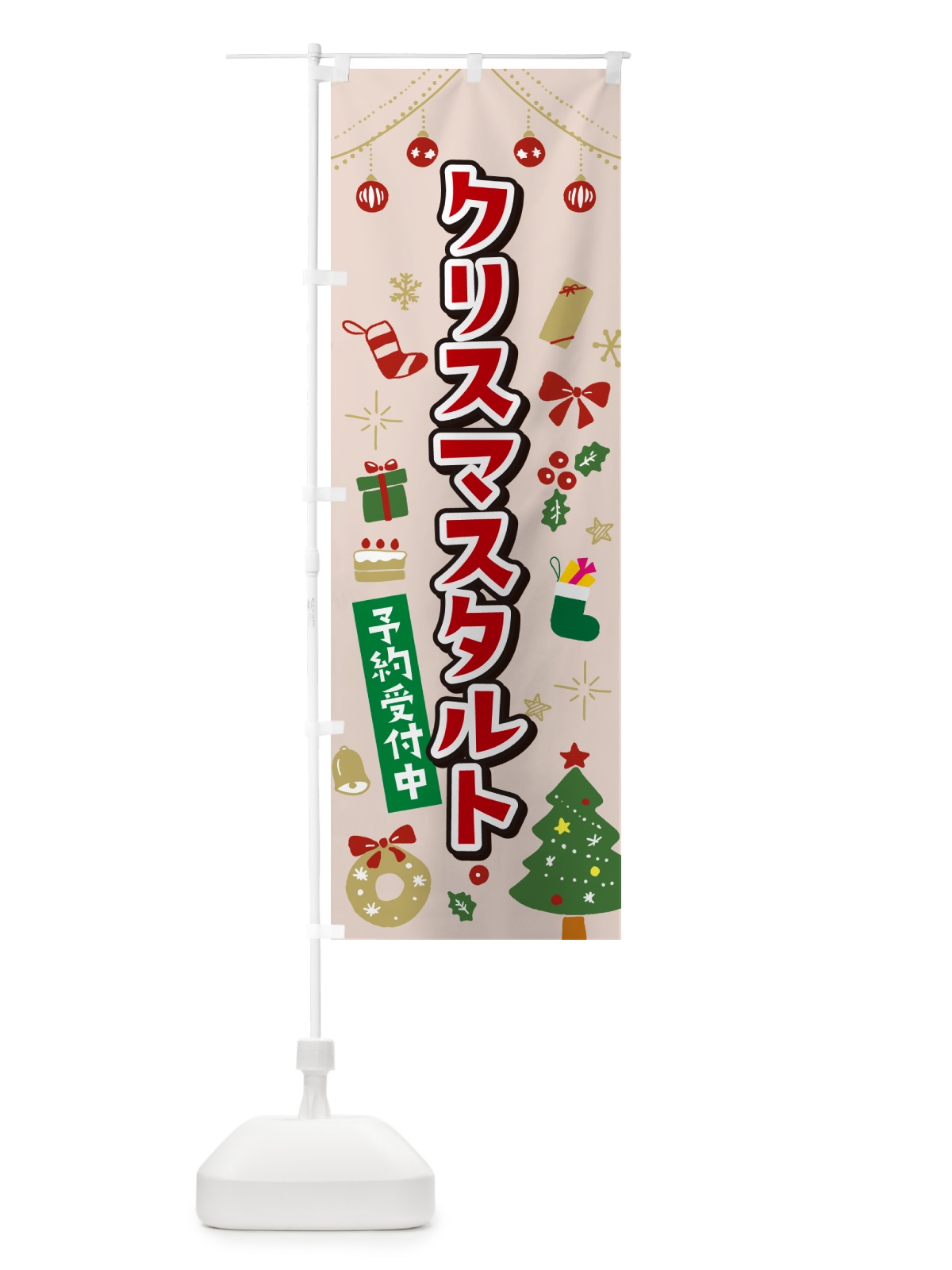 のぼり クリスマスタルト・イラスト・かわいいデザイン のぼり旗 NG2U(デザイン【B】)