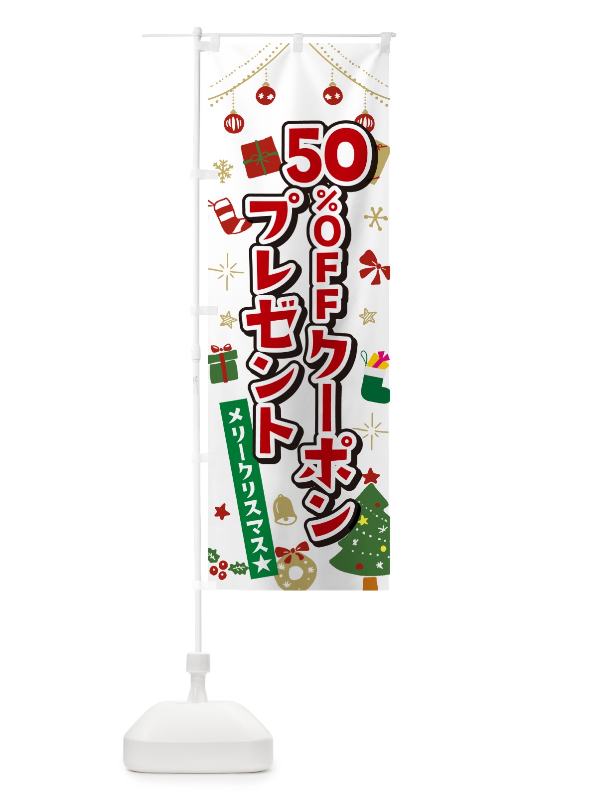 のぼり クリスマス50%OFFクーポンプレゼント・イラスト・かわいいデザイン のぼり旗 NG2X(デザイン【A】)