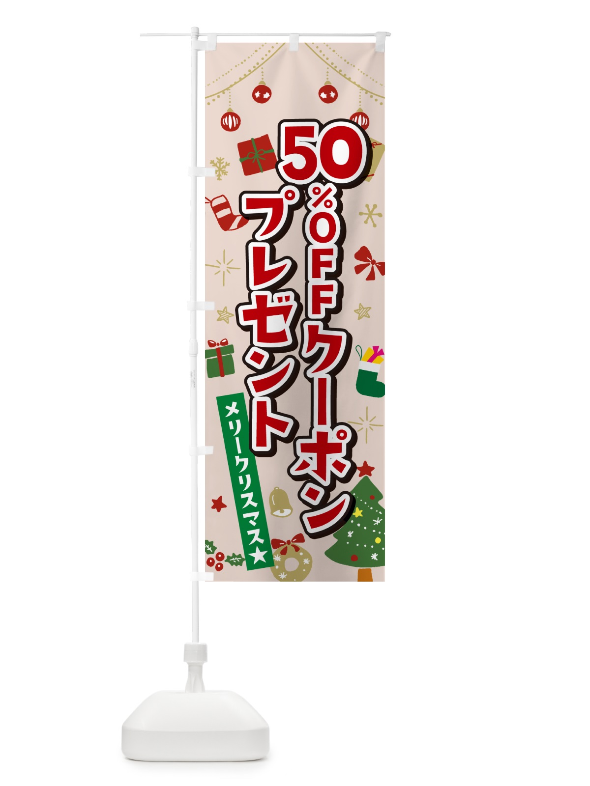 のぼり クリスマス50%OFFクーポンプレゼント・イラスト・かわいいデザイン のぼり旗 NG2X(デザイン【B】)