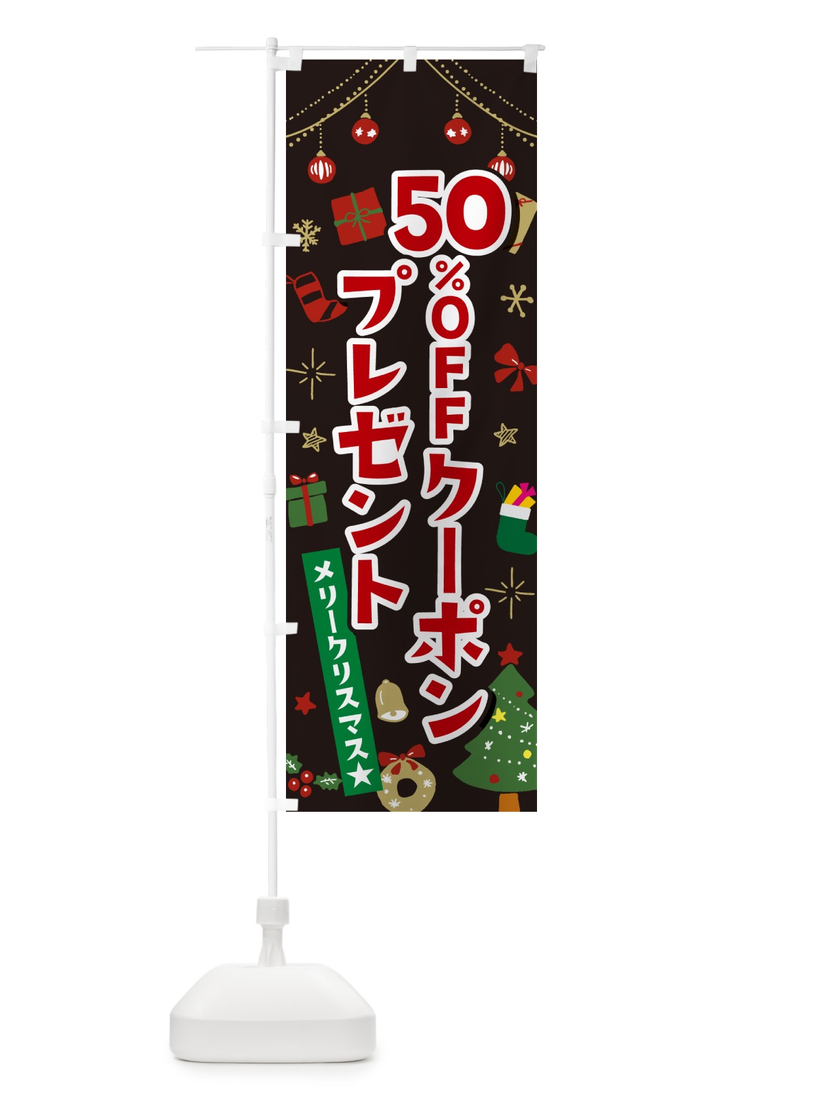 のぼり クリスマス50%OFFクーポンプレゼント・イラスト・かわいいデザイン のぼり旗 NG2X(デザイン【C】)