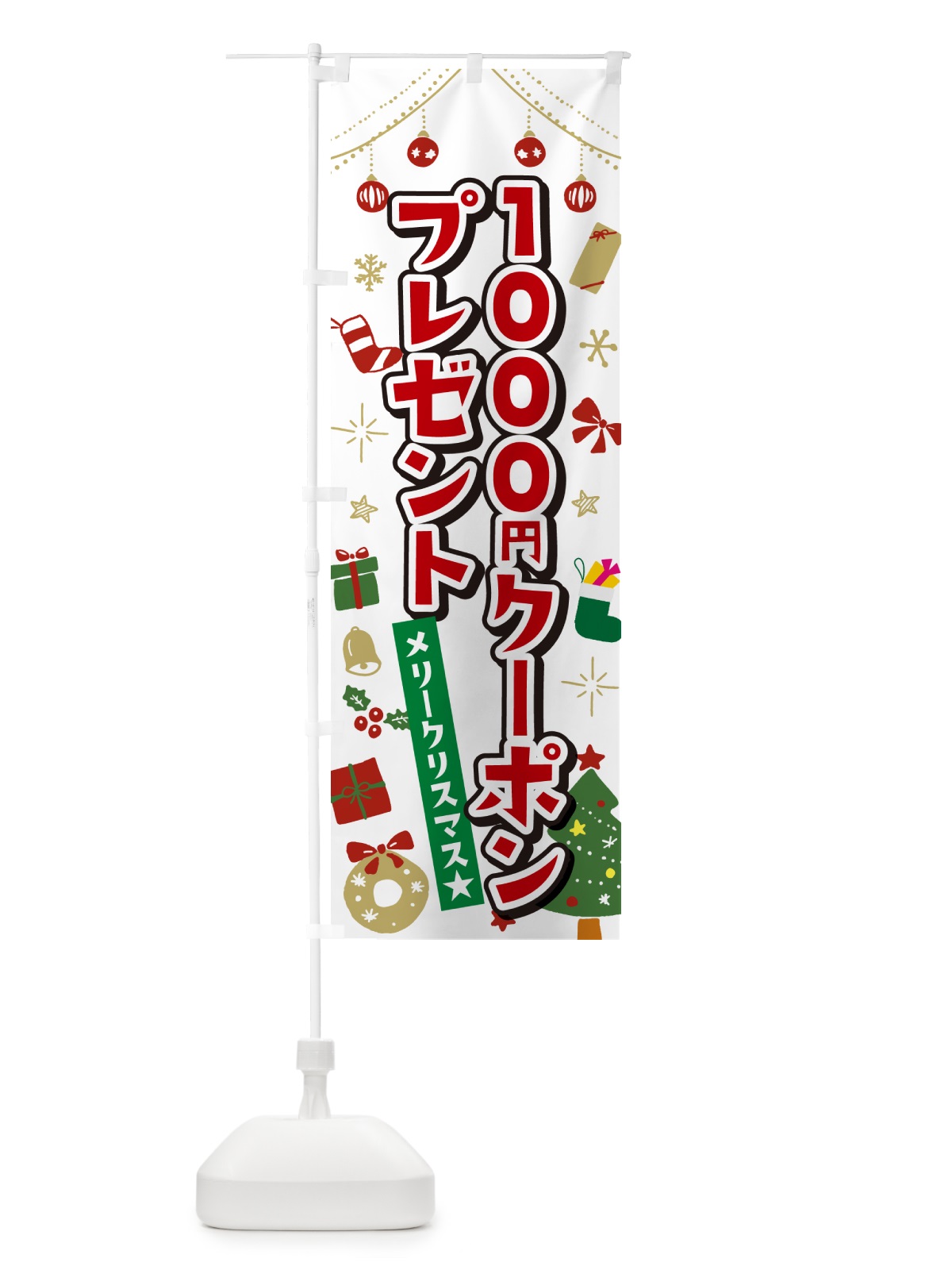 のぼり クリスマス1000円クーポンプレゼント・イラスト・かわいいデザイン のぼり旗 NG2Y(デザイン【A】)