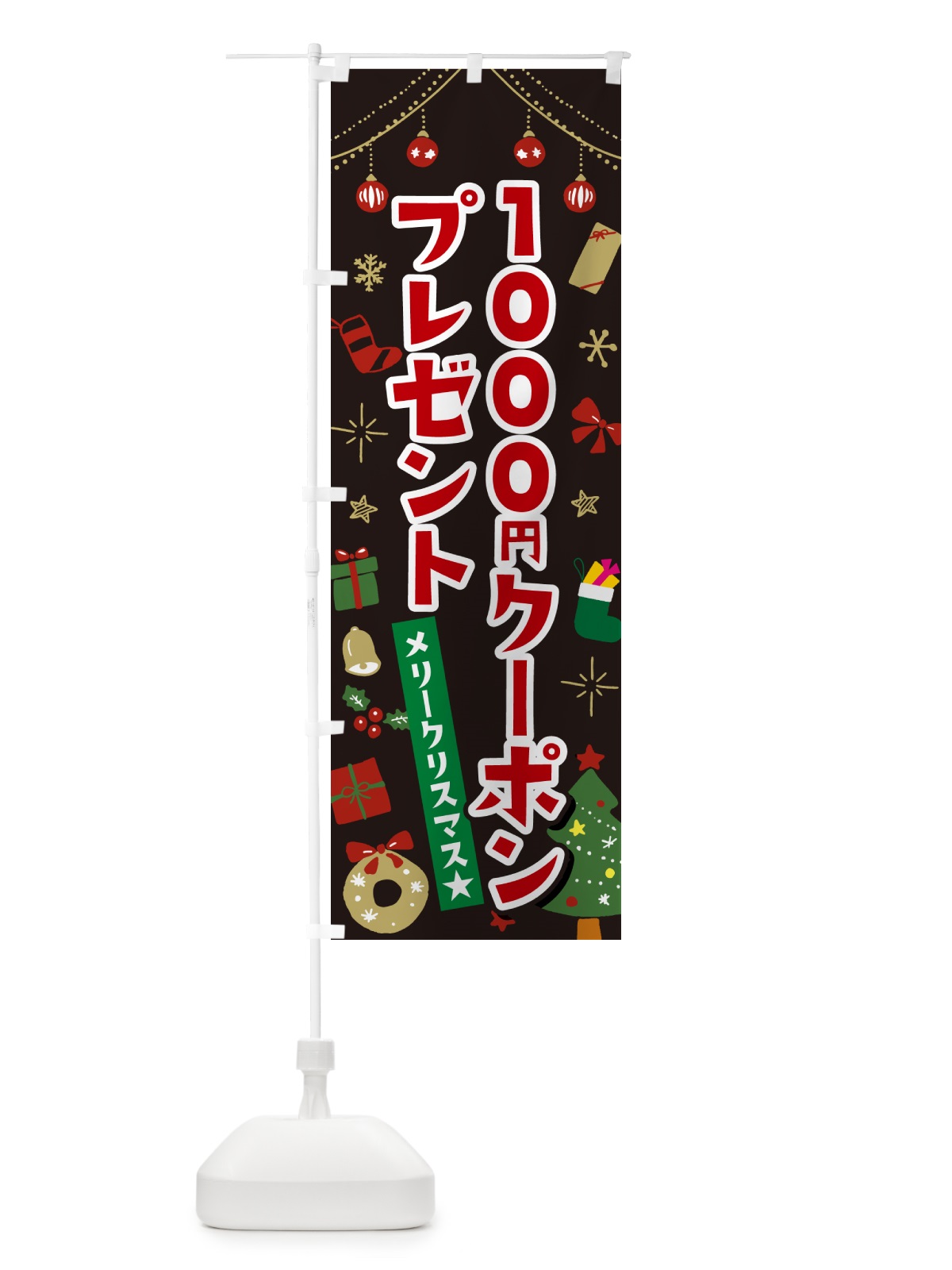 のぼり クリスマス1000円クーポンプレゼント・イラスト・かわいいデザイン のぼり旗 NG2Y(デザイン【C】)