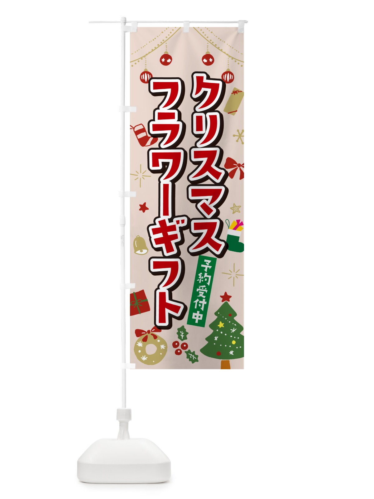のぼり クリスマスフラワーギフト・イラスト・かわいいデザイン のぼり旗 NG32(デザイン【B】)
