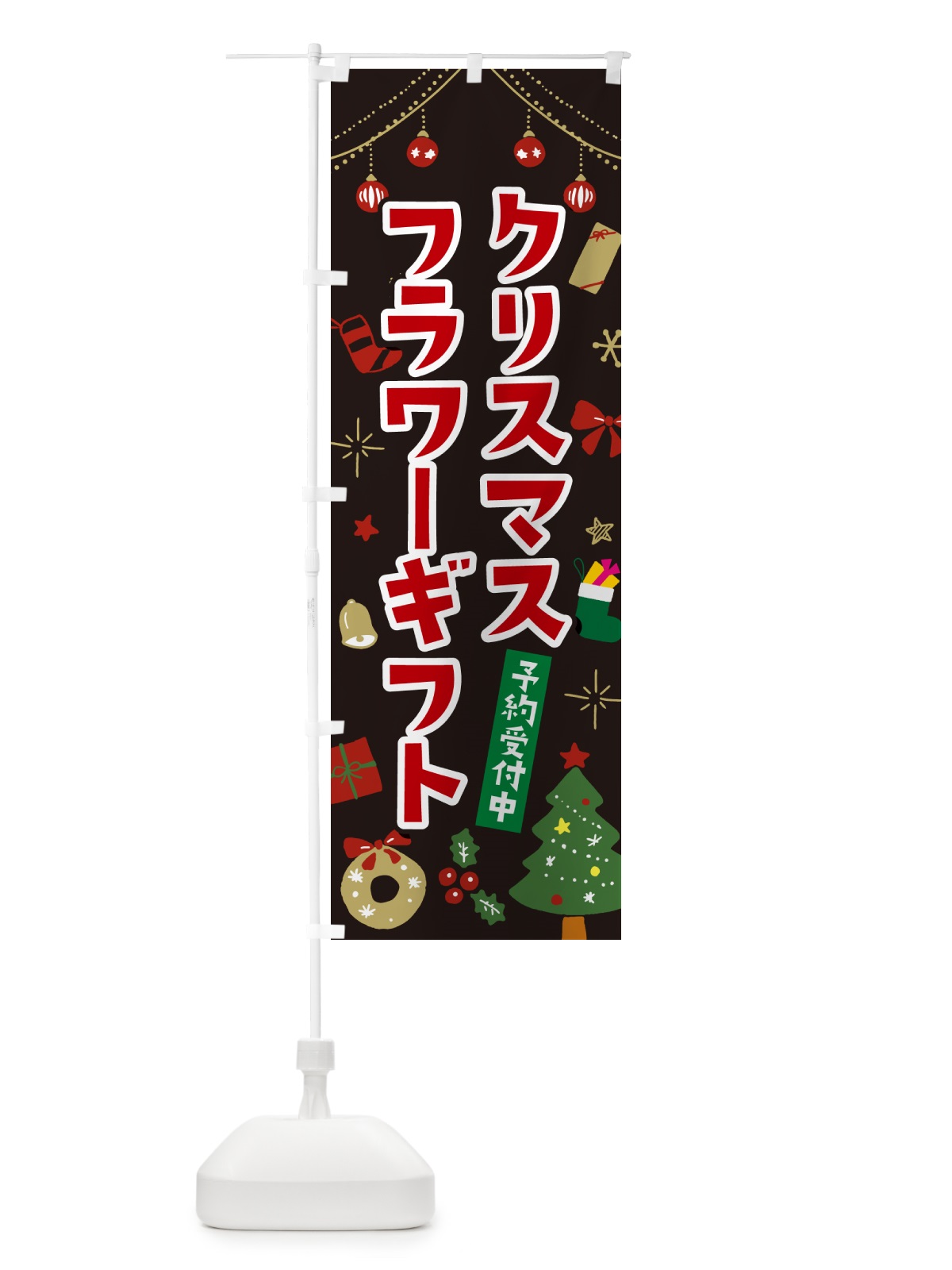 のぼり クリスマスフラワーギフト・イラスト・かわいいデザイン のぼり旗 NG32(デザイン【C】)