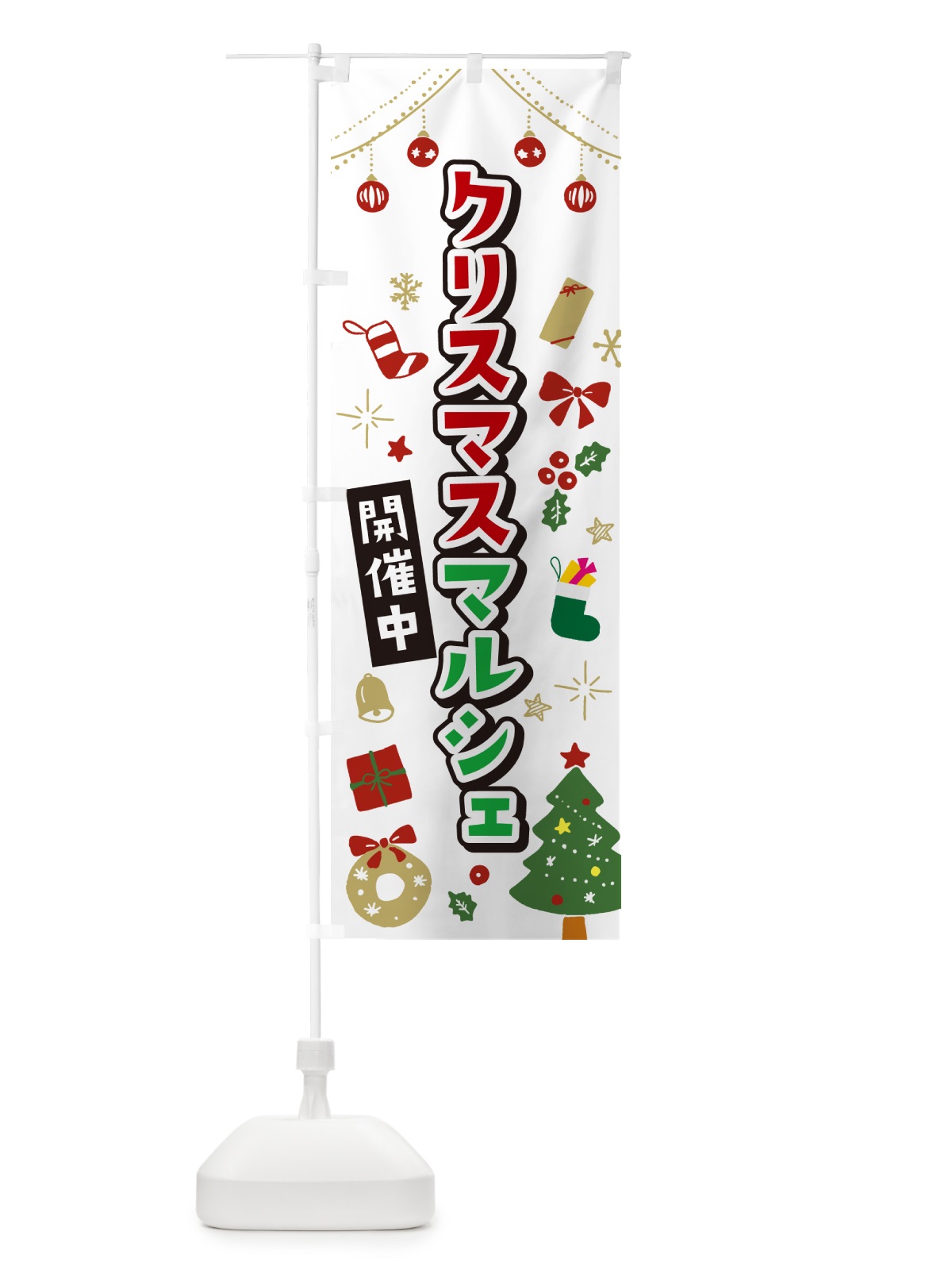 のぼり クリスマスマルシェ・イラスト・かわいいデザイン のぼり旗 NG33(デザイン【A】)