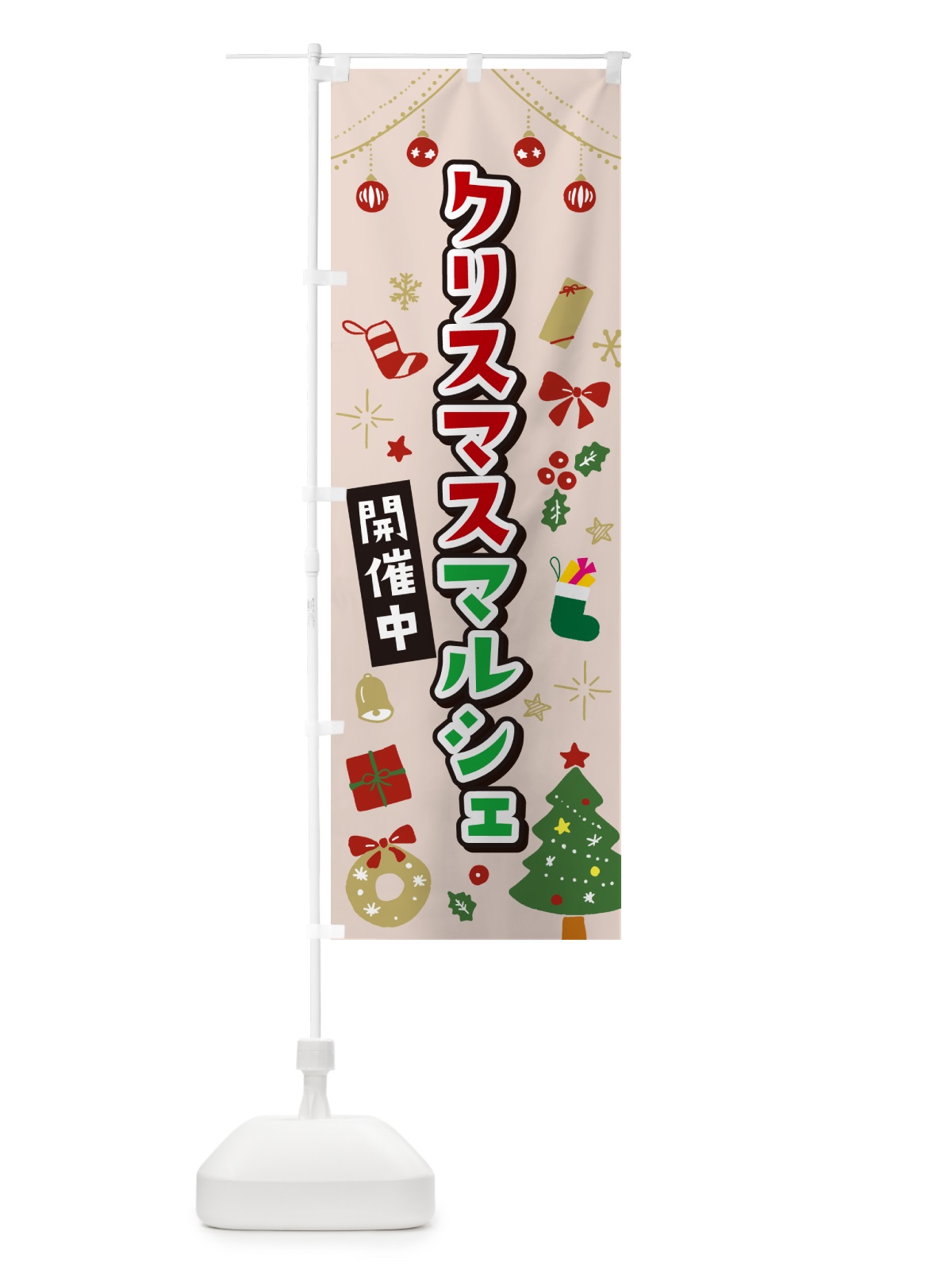 のぼり クリスマスマルシェ・イラスト・かわいいデザイン のぼり旗 NG33(デザイン【B】)