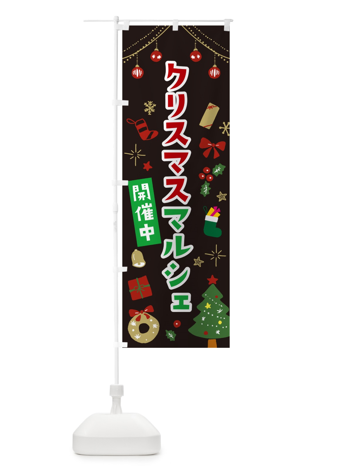 のぼり クリスマスマルシェ・イラスト・かわいいデザイン のぼり旗 NG33(デザイン【C】)