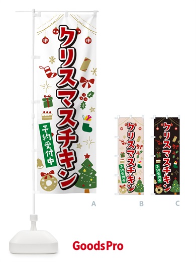 のぼり クリスマスチキン・イラスト・かわいいデザイン のぼり旗 NG34