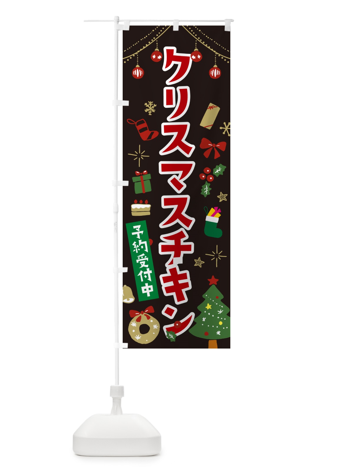 のぼり クリスマスチキン・イラスト・かわいいデザイン のぼり旗 NG34(デザイン【C】)