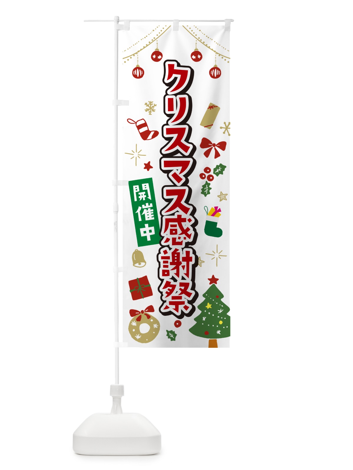 のぼり クリスマス感謝祭・イラスト・かわいいデザイン のぼり旗 NG36(デザイン【A】)