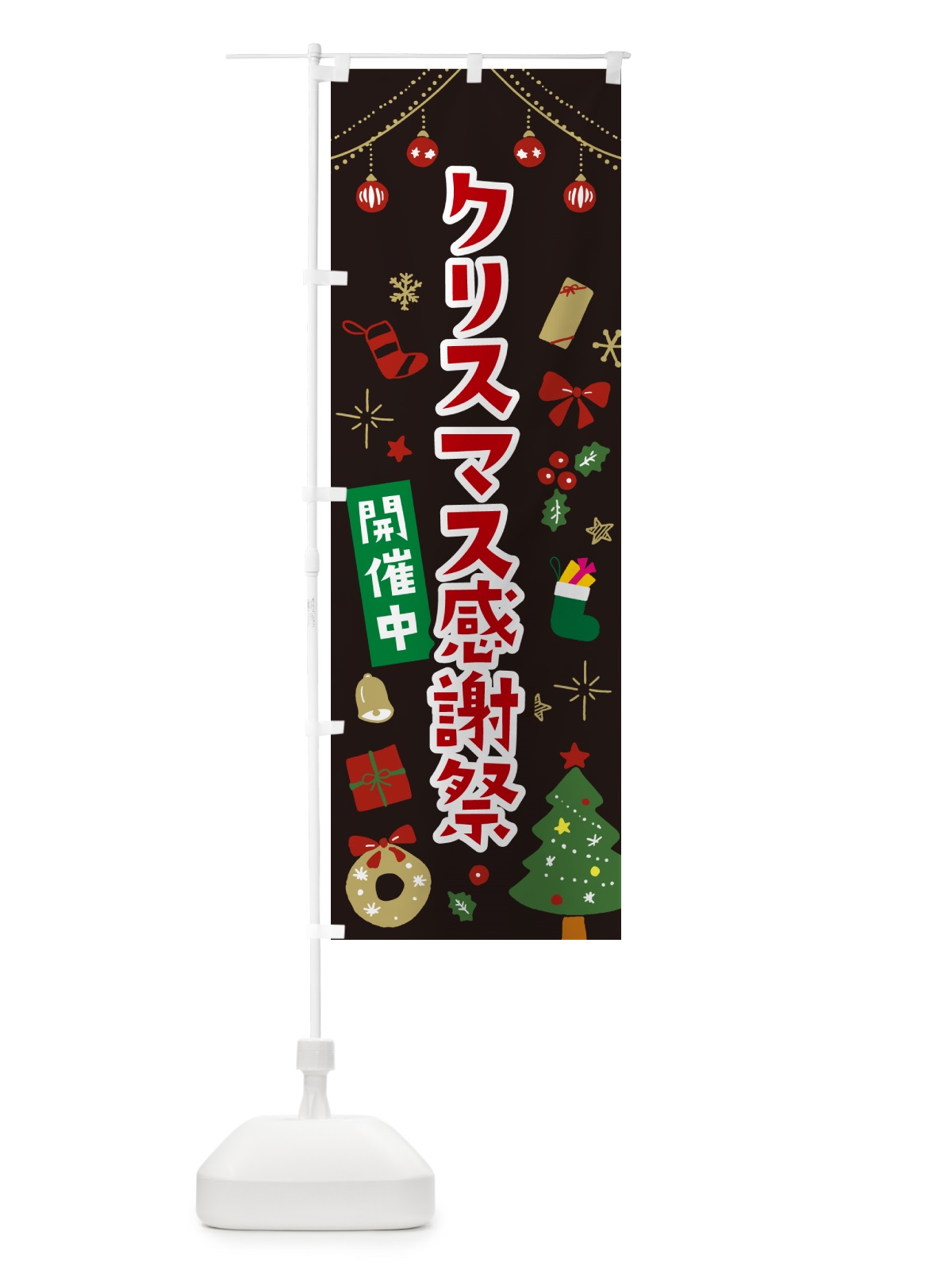 のぼり クリスマス感謝祭・イラスト・かわいいデザイン のぼり旗 NG36(デザイン【C】)