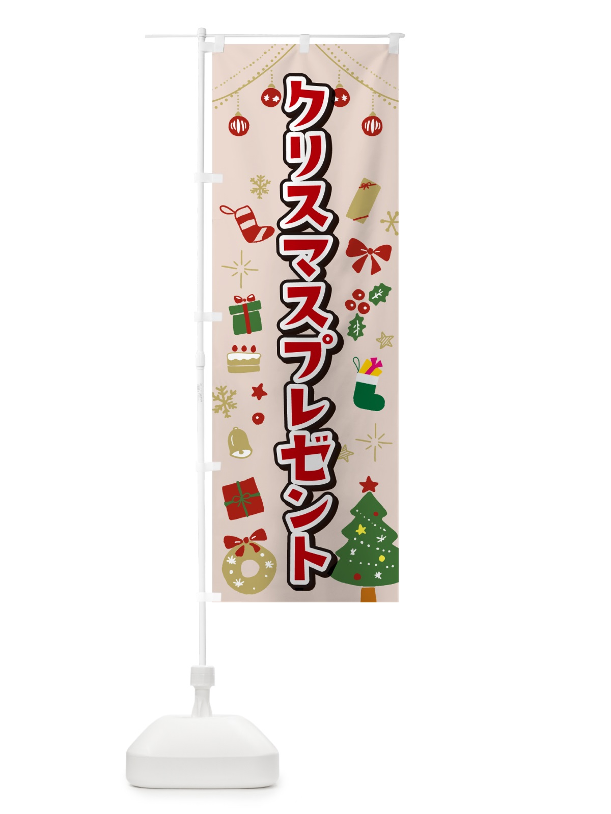 のぼり クリスマスプレゼント・イラスト・かわいいデザイン のぼり旗 NG3E(デザイン【B】)