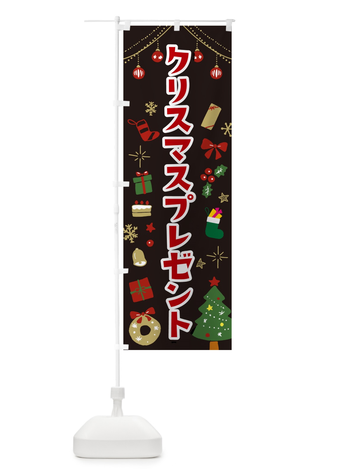 のぼり クリスマスプレゼント・イラスト・かわいいデザイン のぼり旗 NG3E(デザイン【C】)