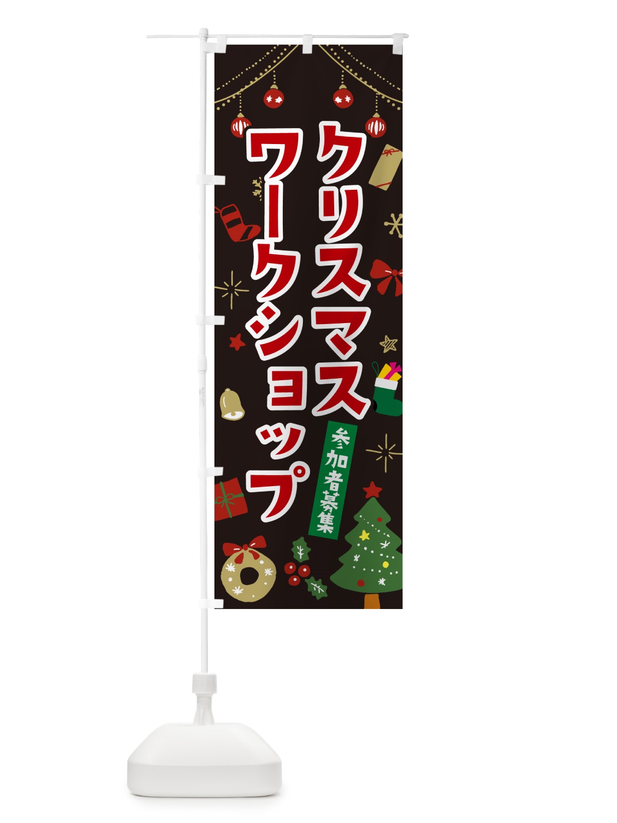 のぼり クリスマスワークショップ・イラスト・かわいいデザイン のぼり旗 NG3H(デザイン【C】)
