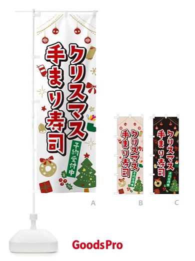 のぼり クリスマス手まり寿司・イラスト・かわいいデザイン のぼり旗 NG3J