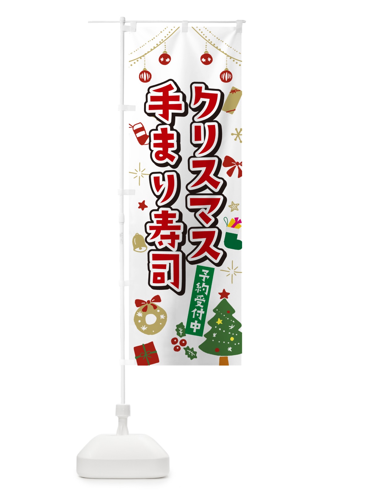のぼり クリスマス手まり寿司・イラスト・かわいいデザイン のぼり旗 NG3J(デザイン【A】)