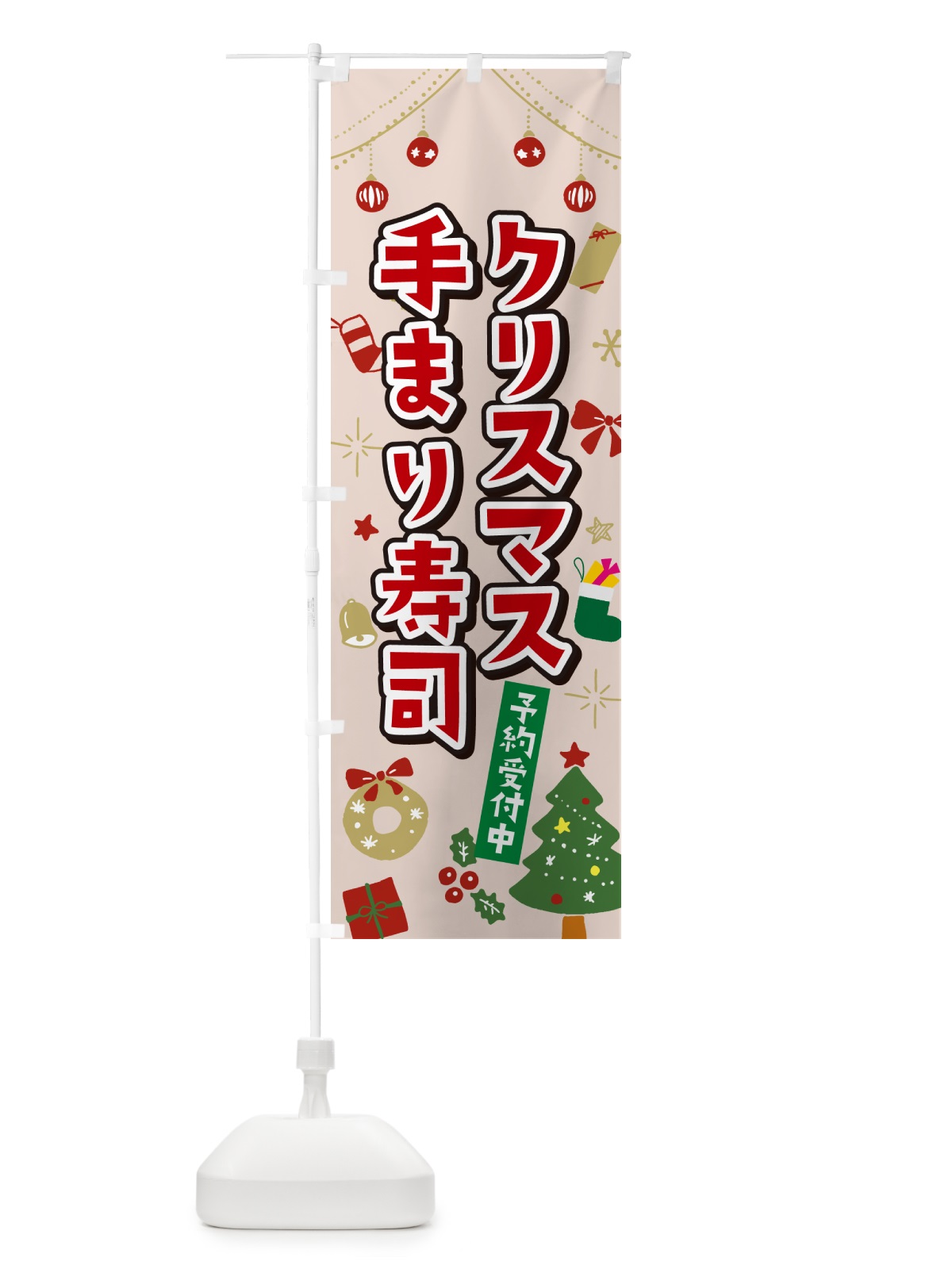 のぼり クリスマス手まり寿司・イラスト・かわいいデザイン のぼり旗 NG3J(デザイン【B】)