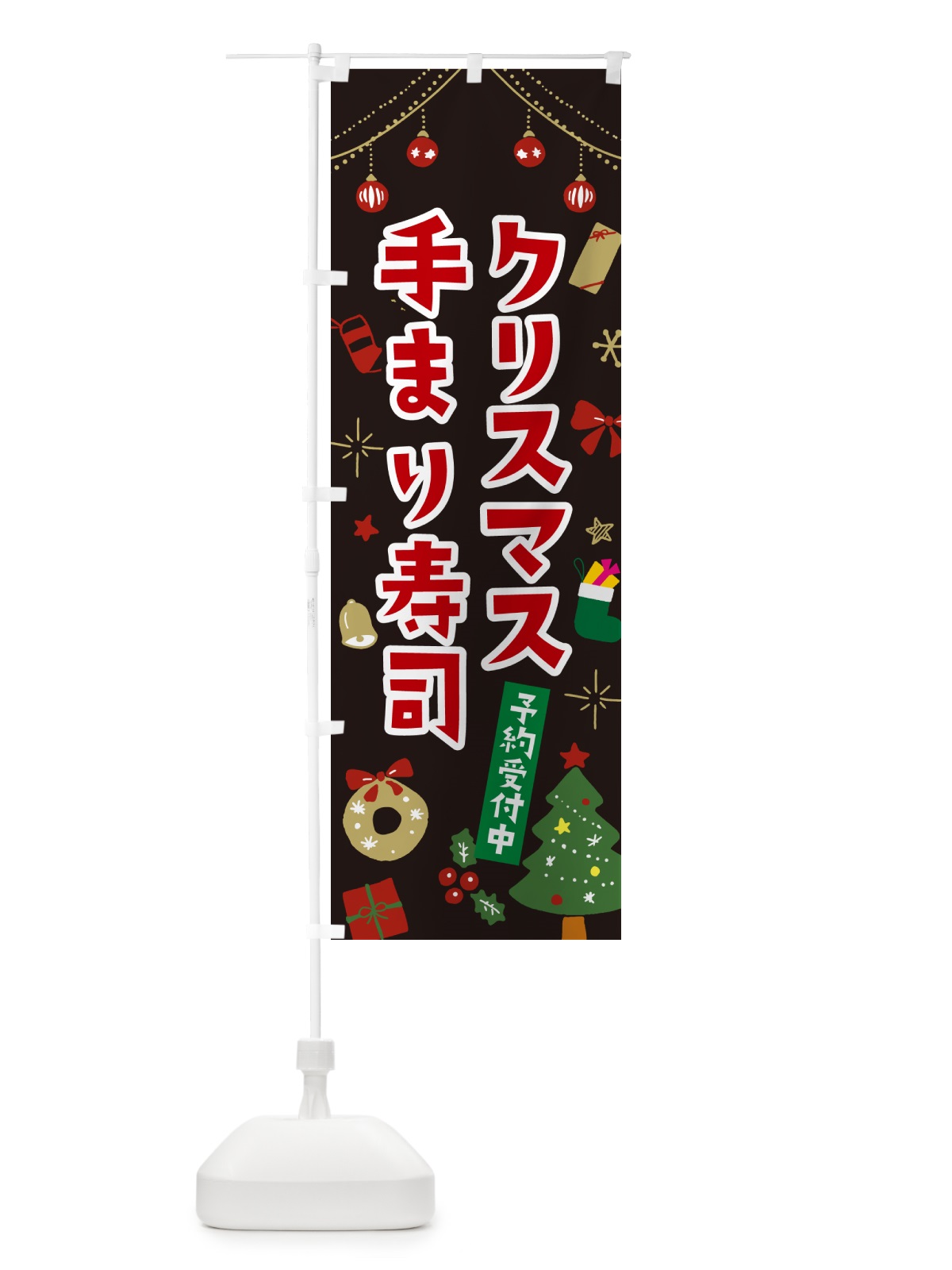 のぼり クリスマス手まり寿司・イラスト・かわいいデザイン のぼり旗 NG3J(デザイン【C】)